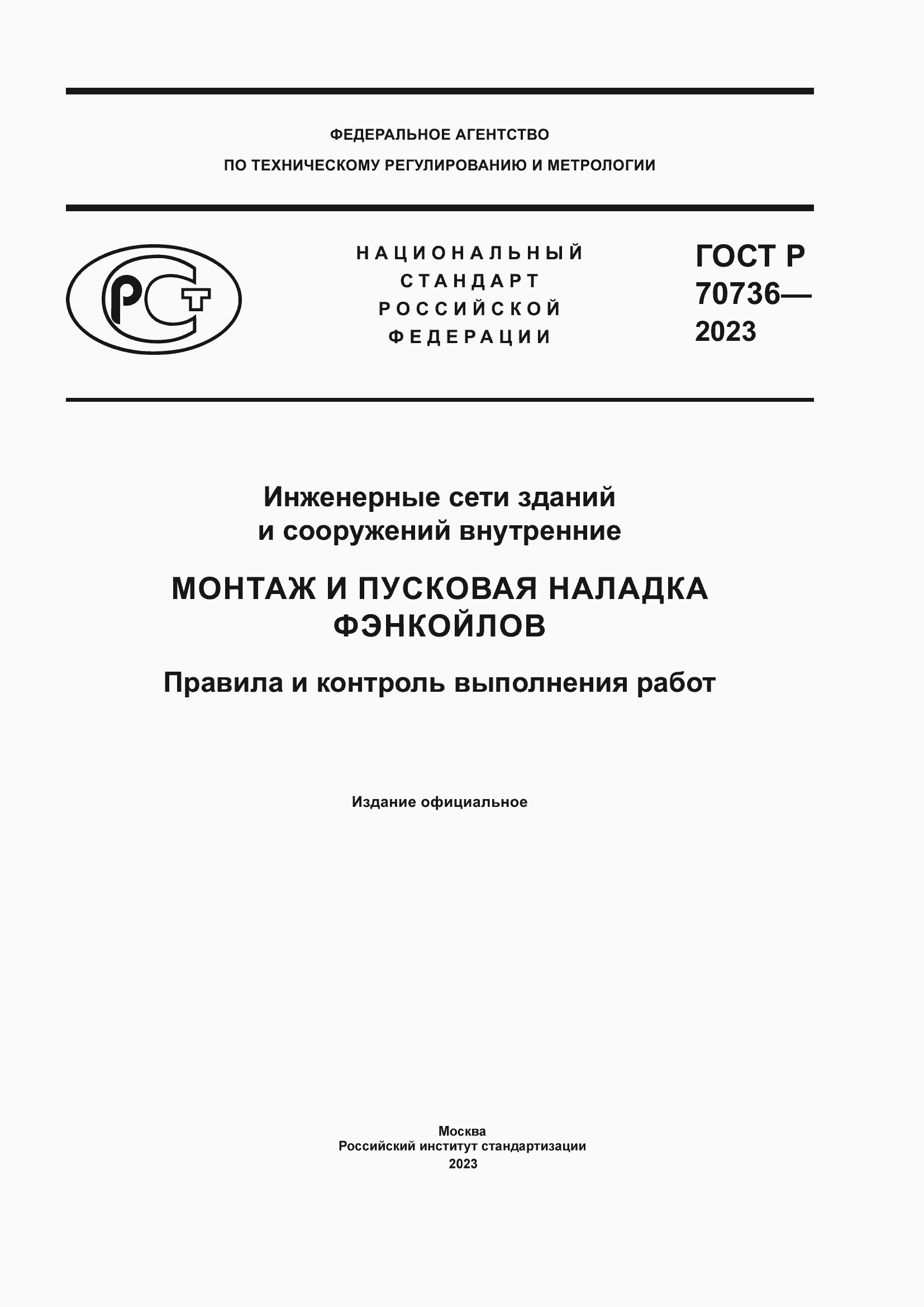 Страница 1 ГОСТ Р 70736-2023