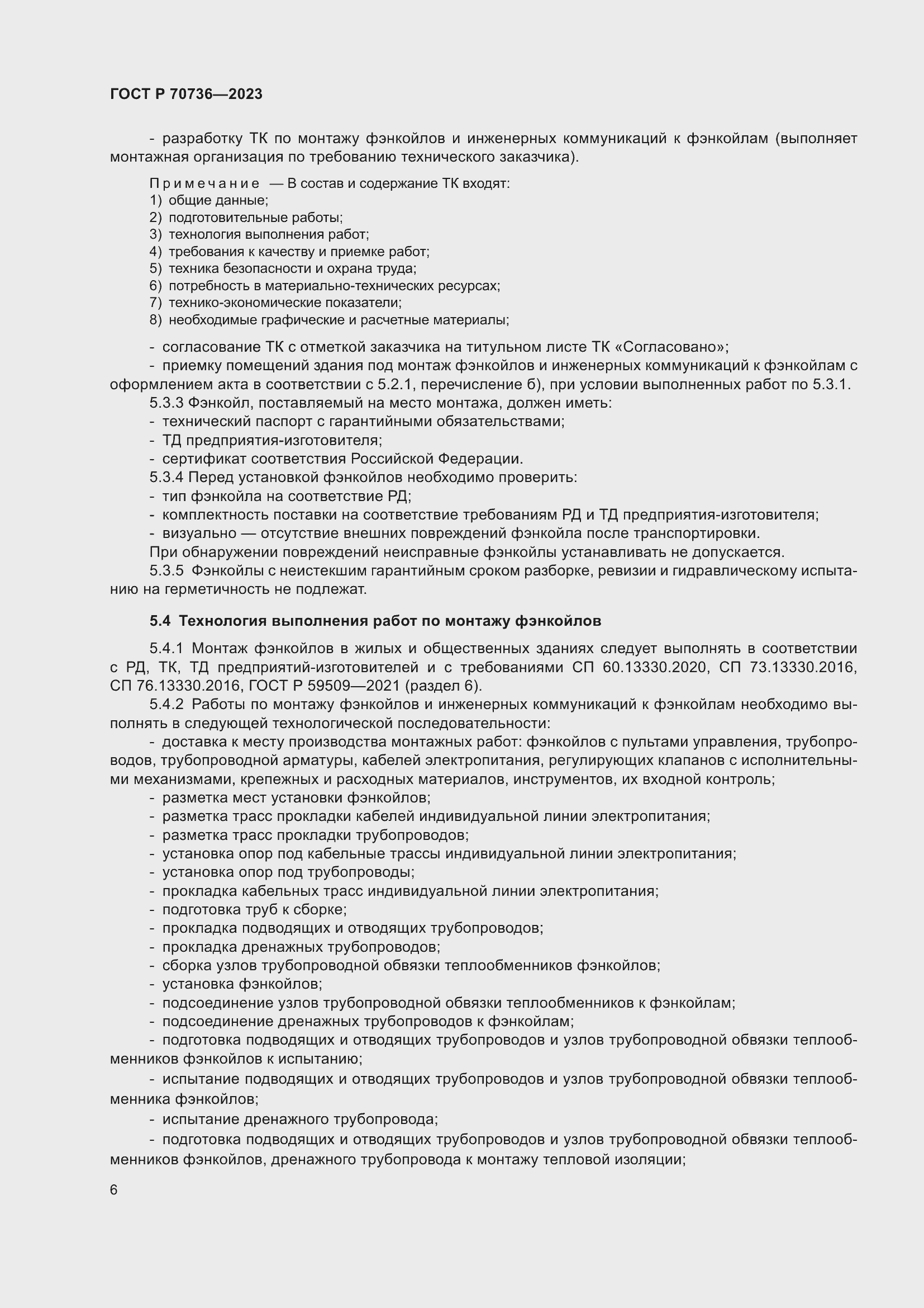 Страница 10 ГОСТ Р 70736-2023