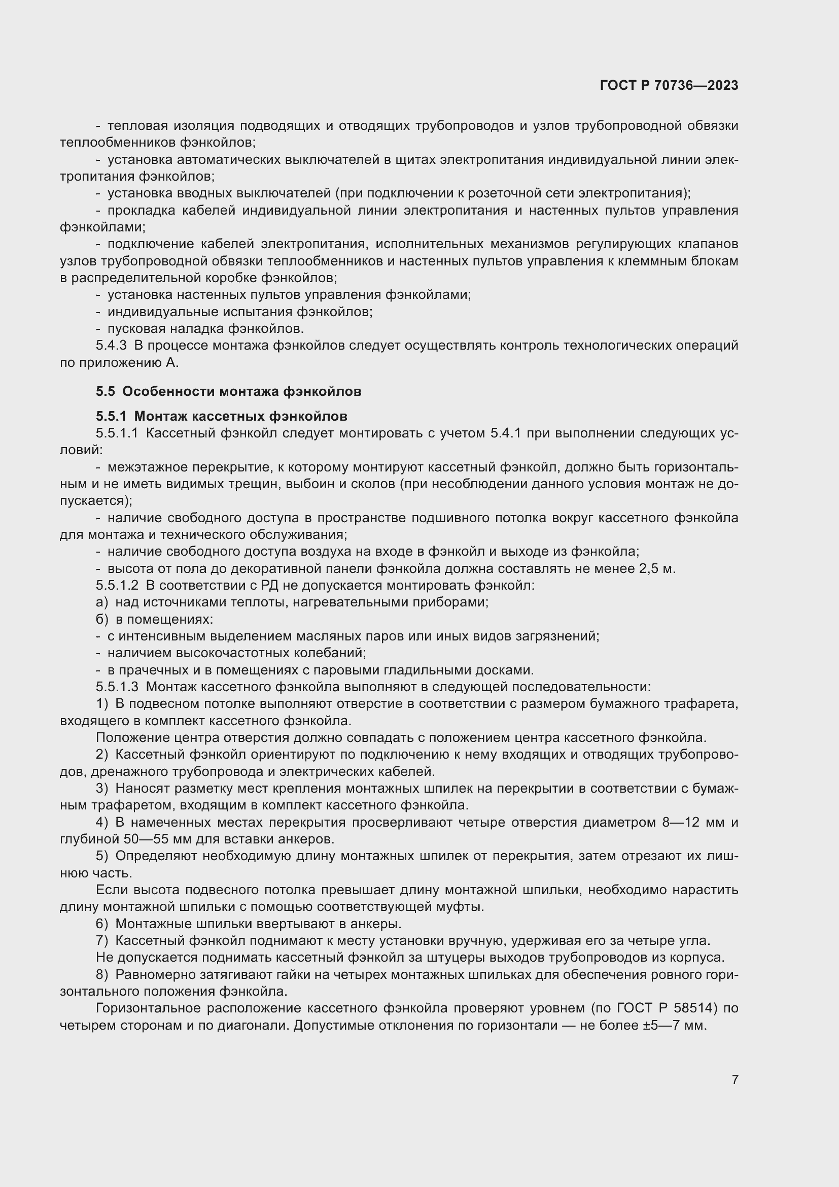 Страница 11 ГОСТ Р 70736-2023