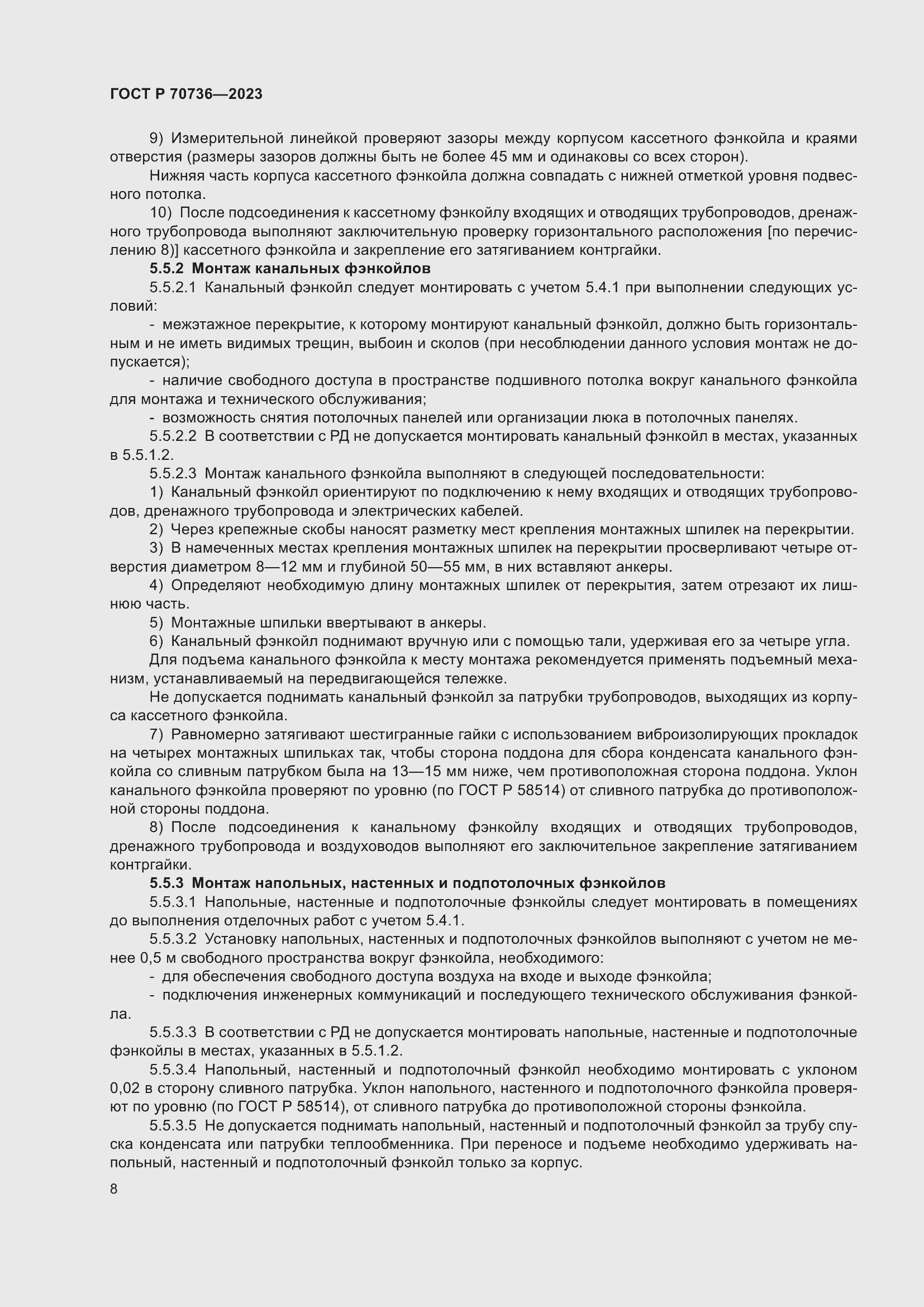 Страница 12 ГОСТ Р 70736-2023