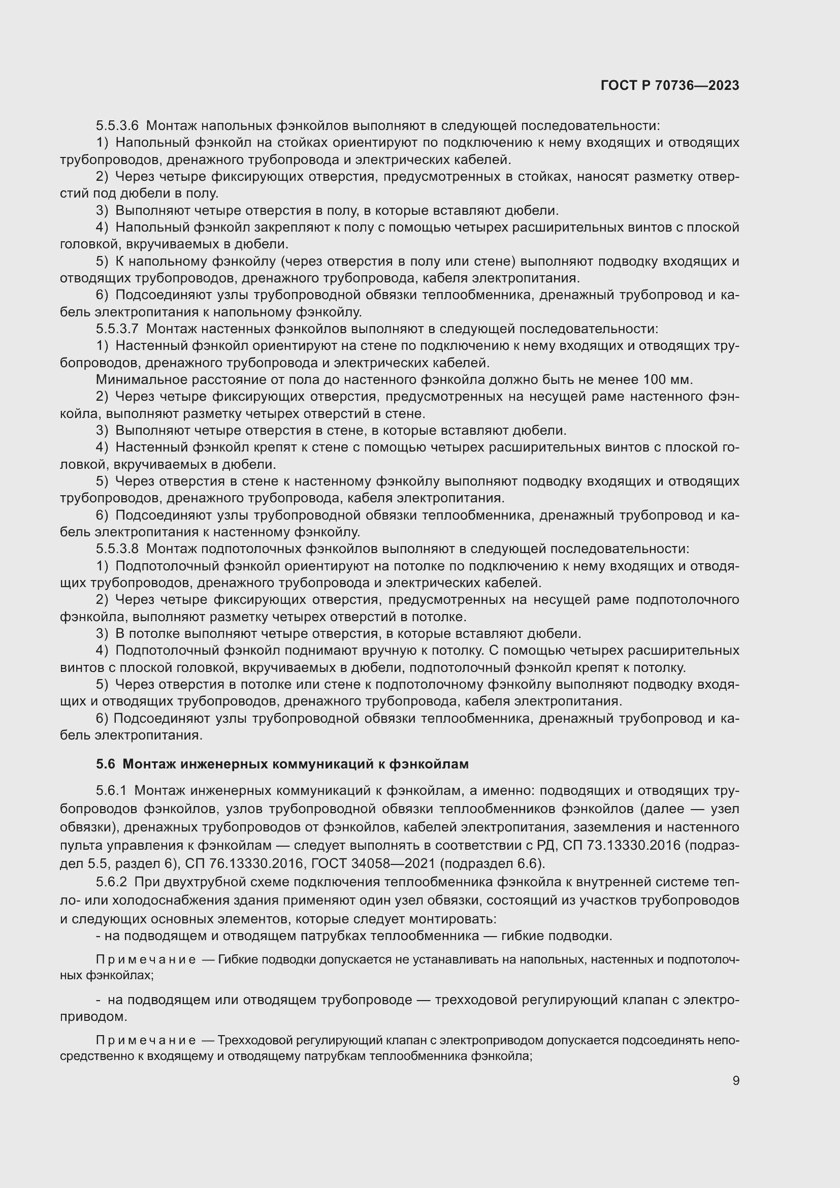 Страница 13 ГОСТ Р 70736-2023