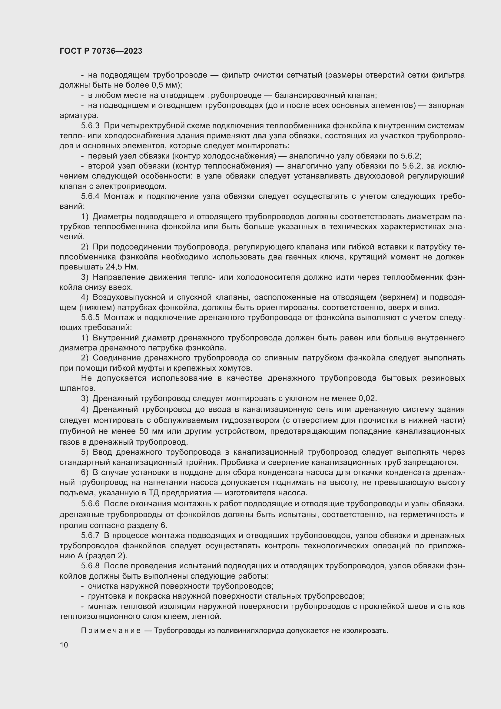 Страница 14 ГОСТ Р 70736-2023