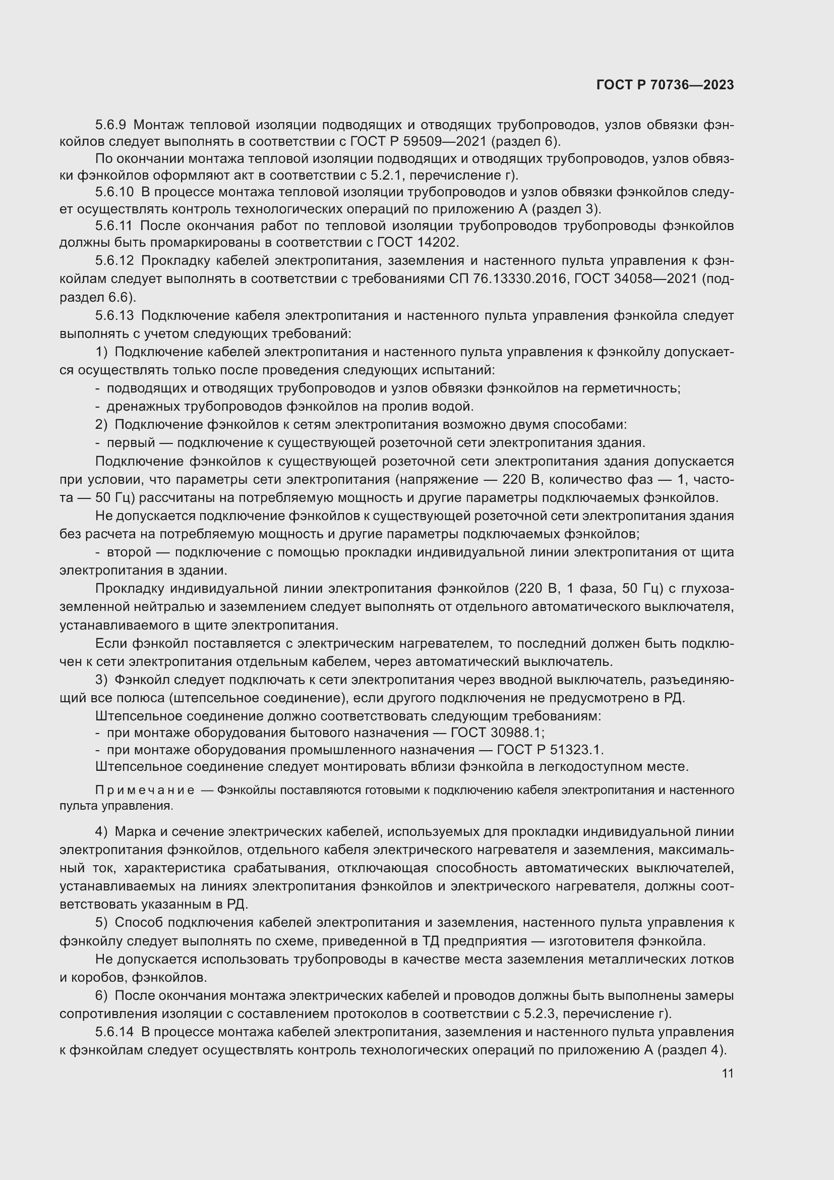 Страница 15 ГОСТ Р 70736-2023