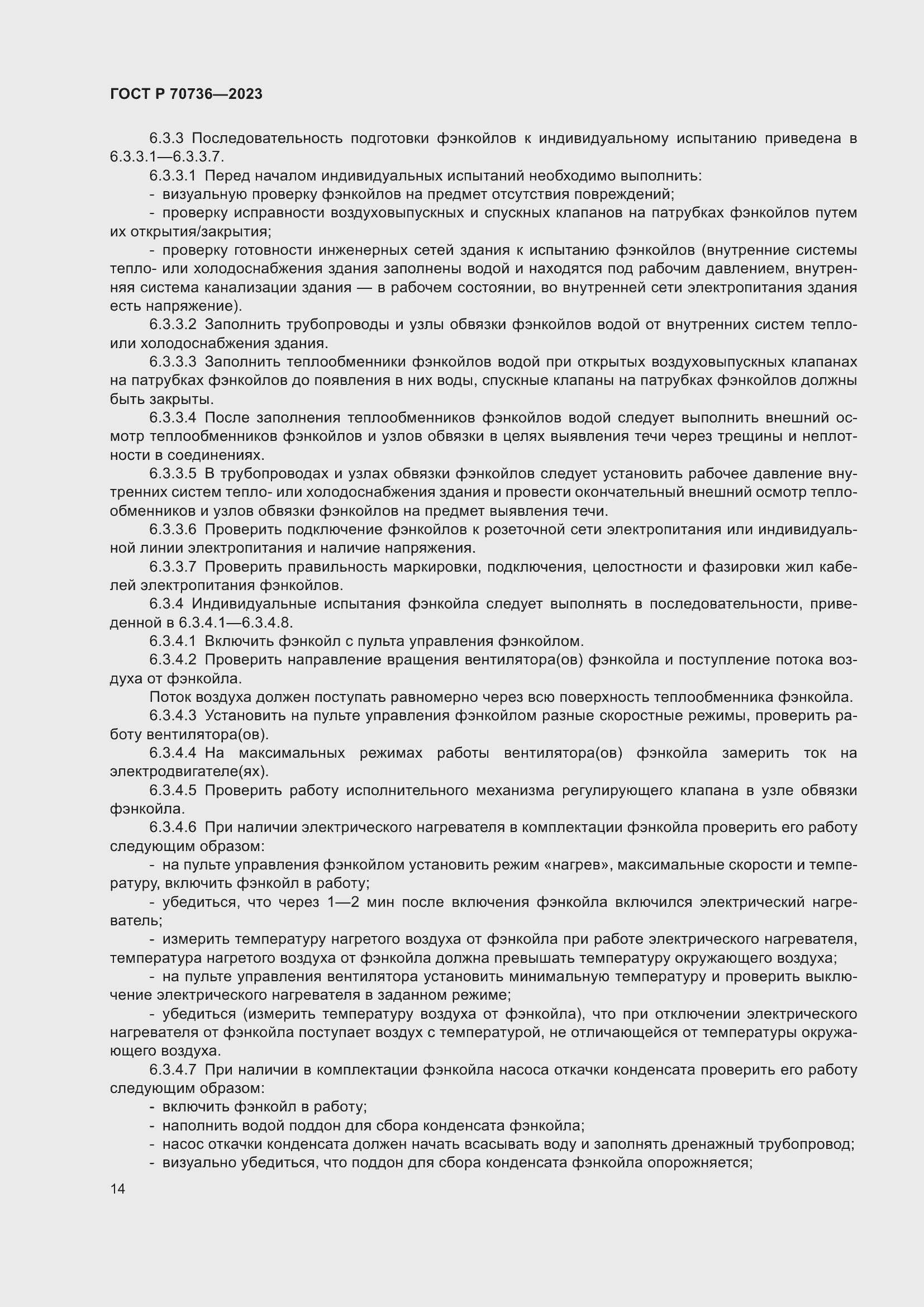 Страница 18 ГОСТ Р 70736-2023