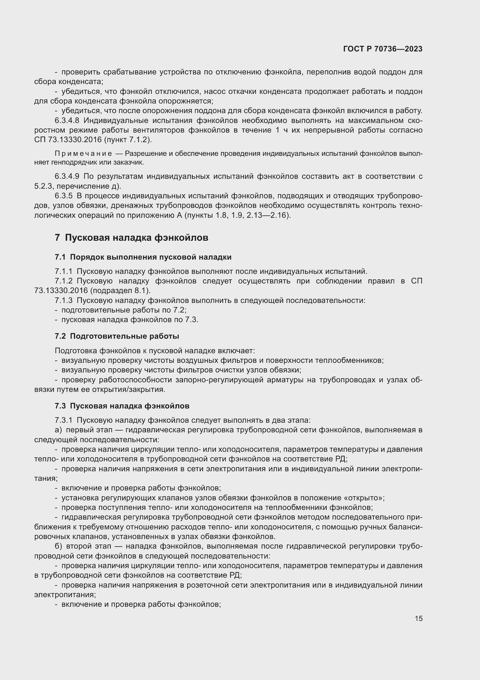 Страница 19 ГОСТ Р 70736-2023