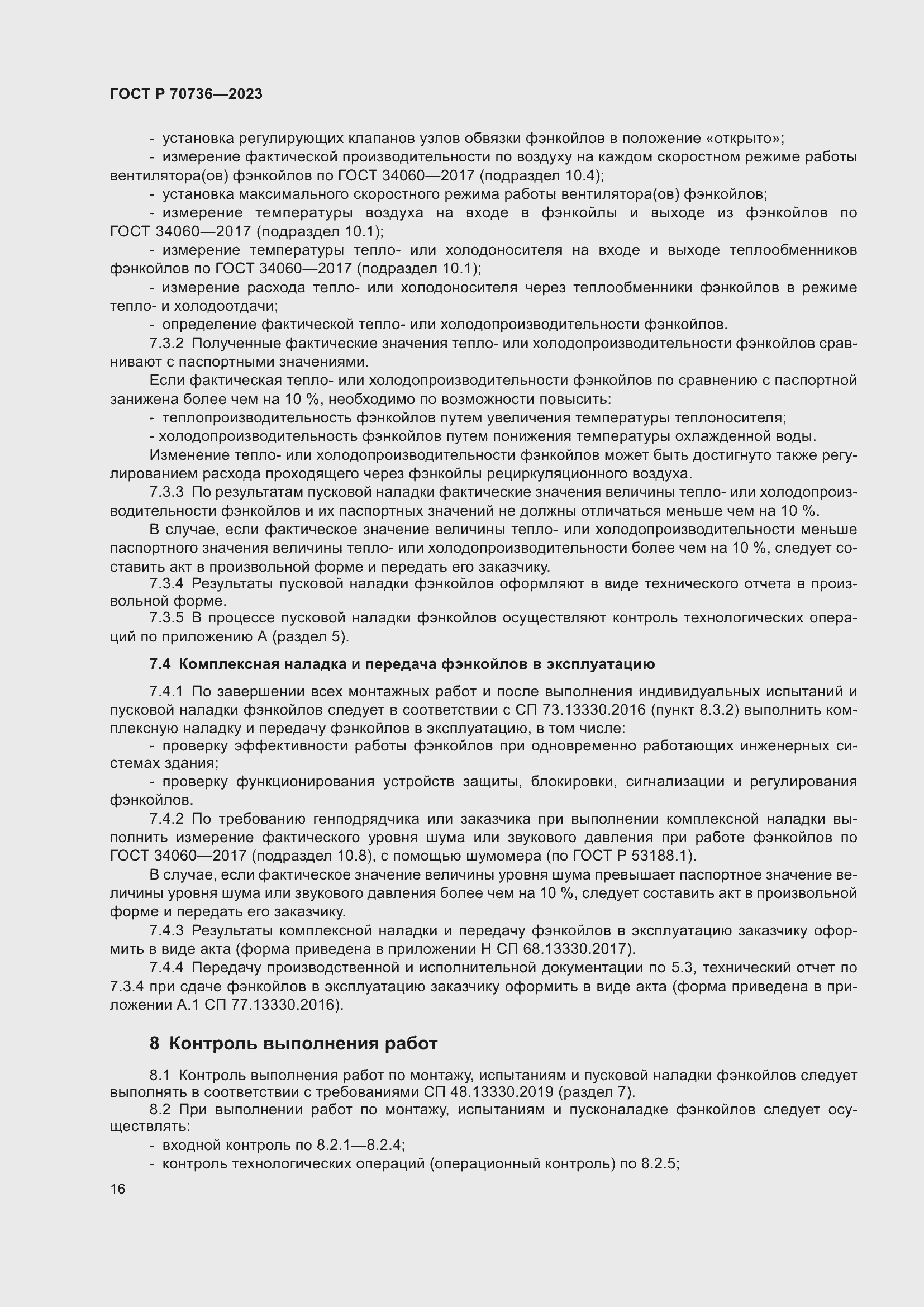 Страница 20 ГОСТ Р 70736-2023