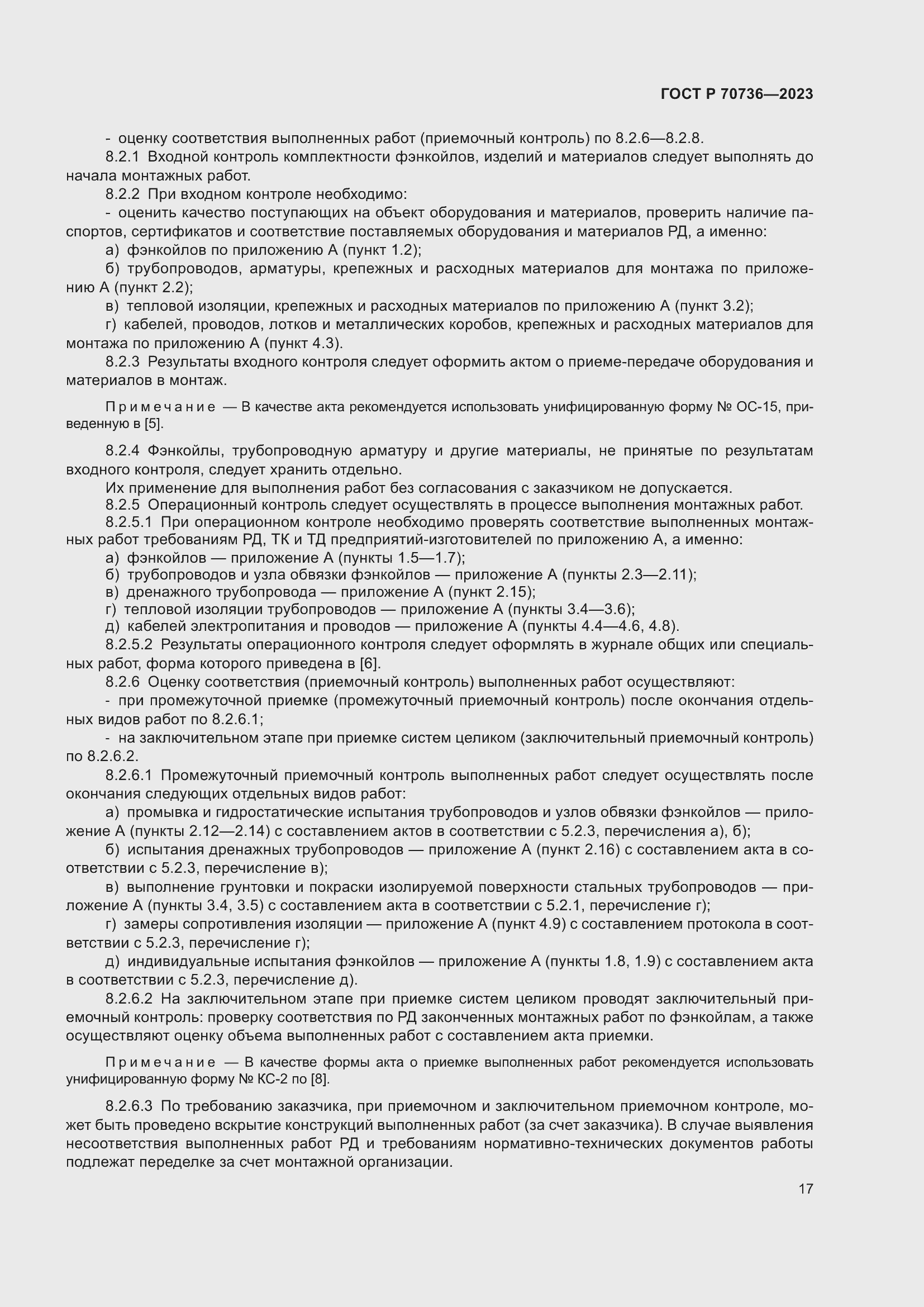 Страница 21 ГОСТ Р 70736-2023