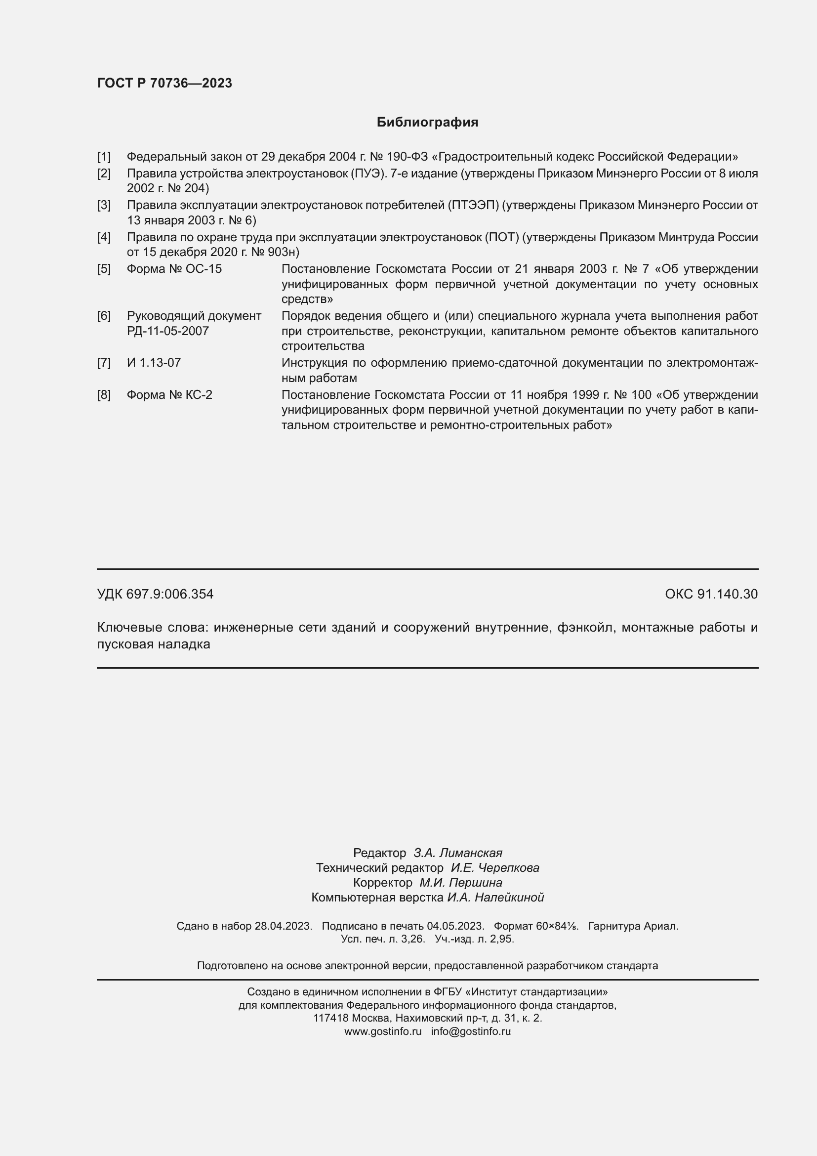 Страница 28 ГОСТ Р 70736-2023