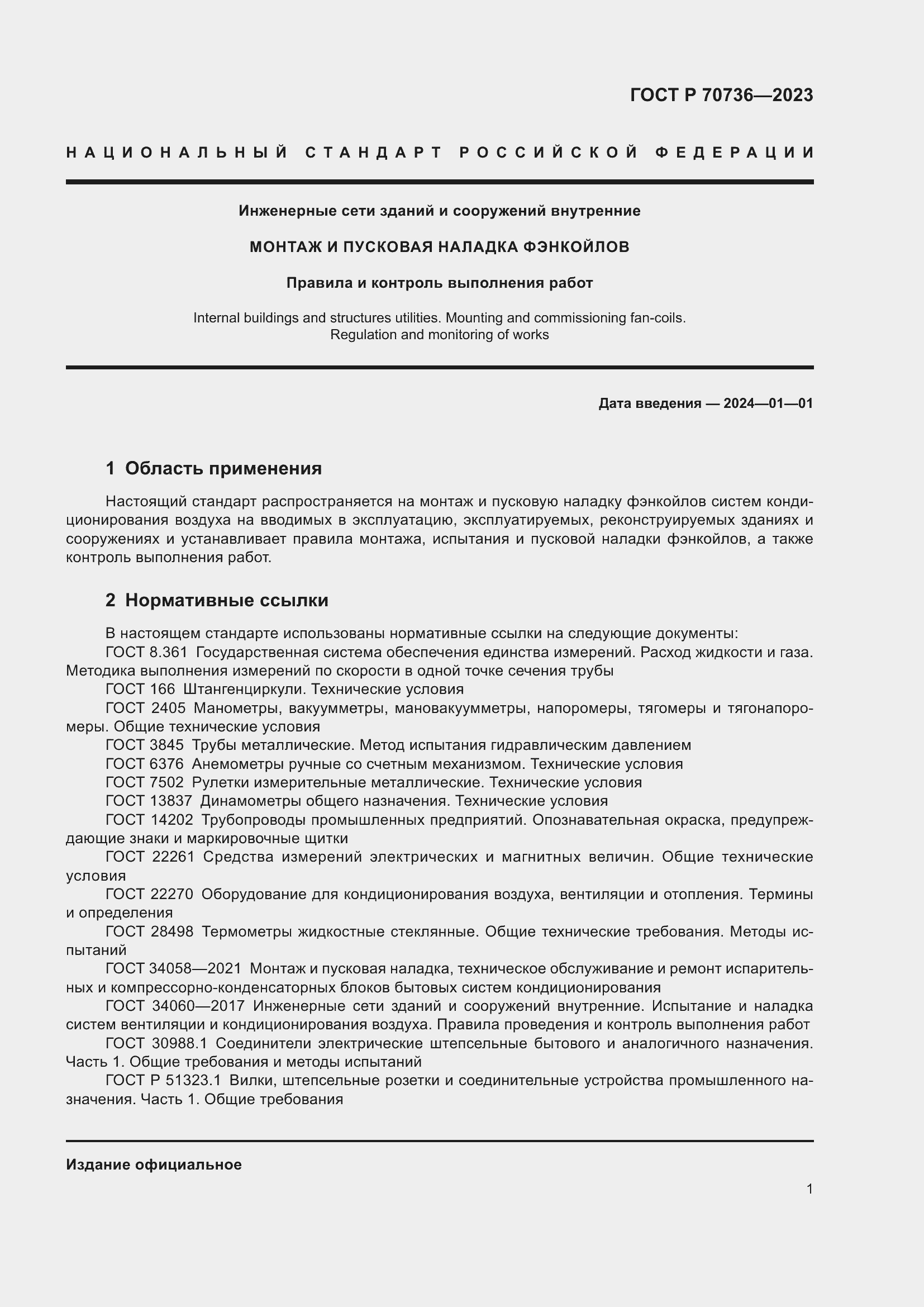 Страница 5 ГОСТ Р 70736-2023