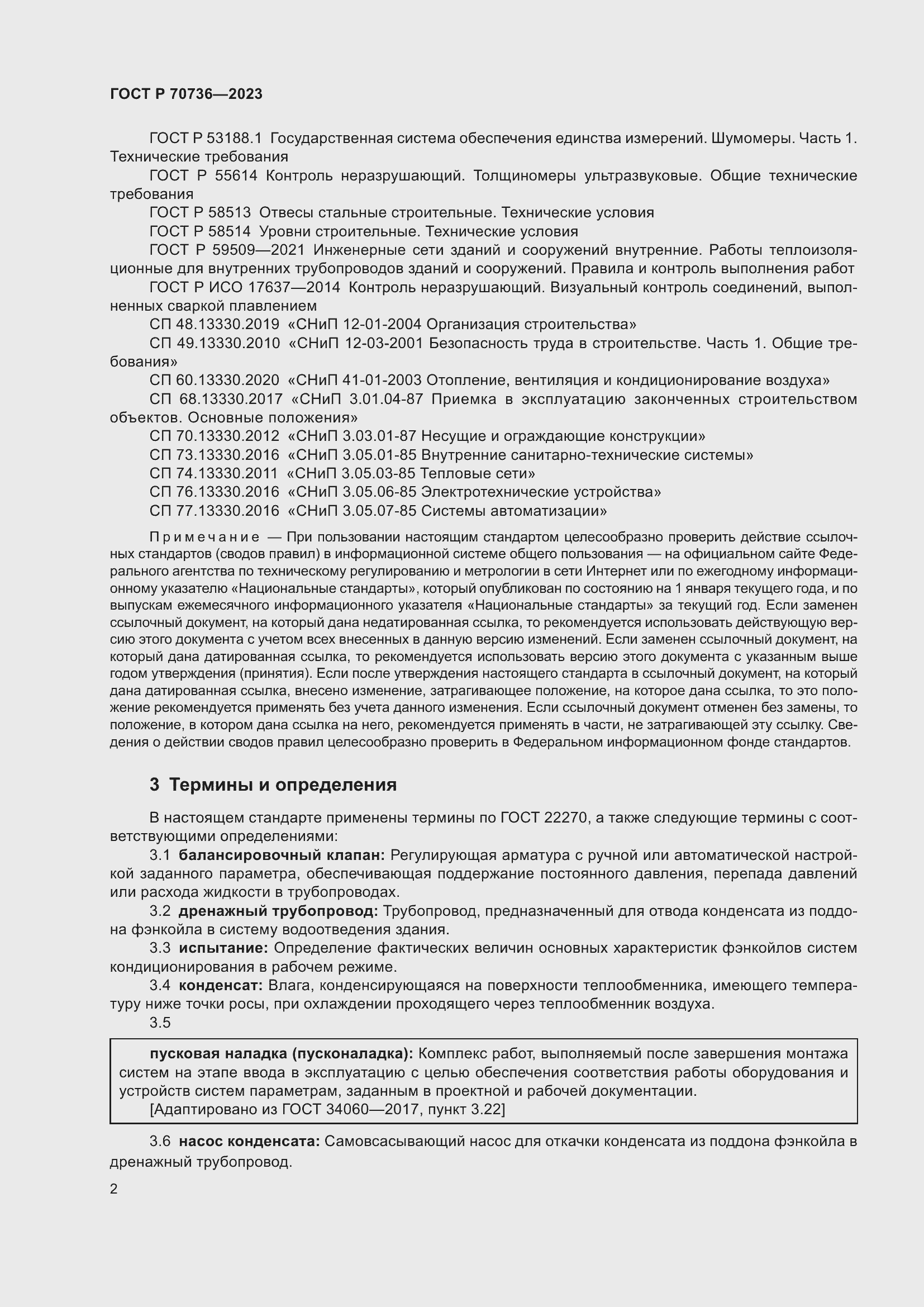 Страница 6 ГОСТ Р 70736-2023