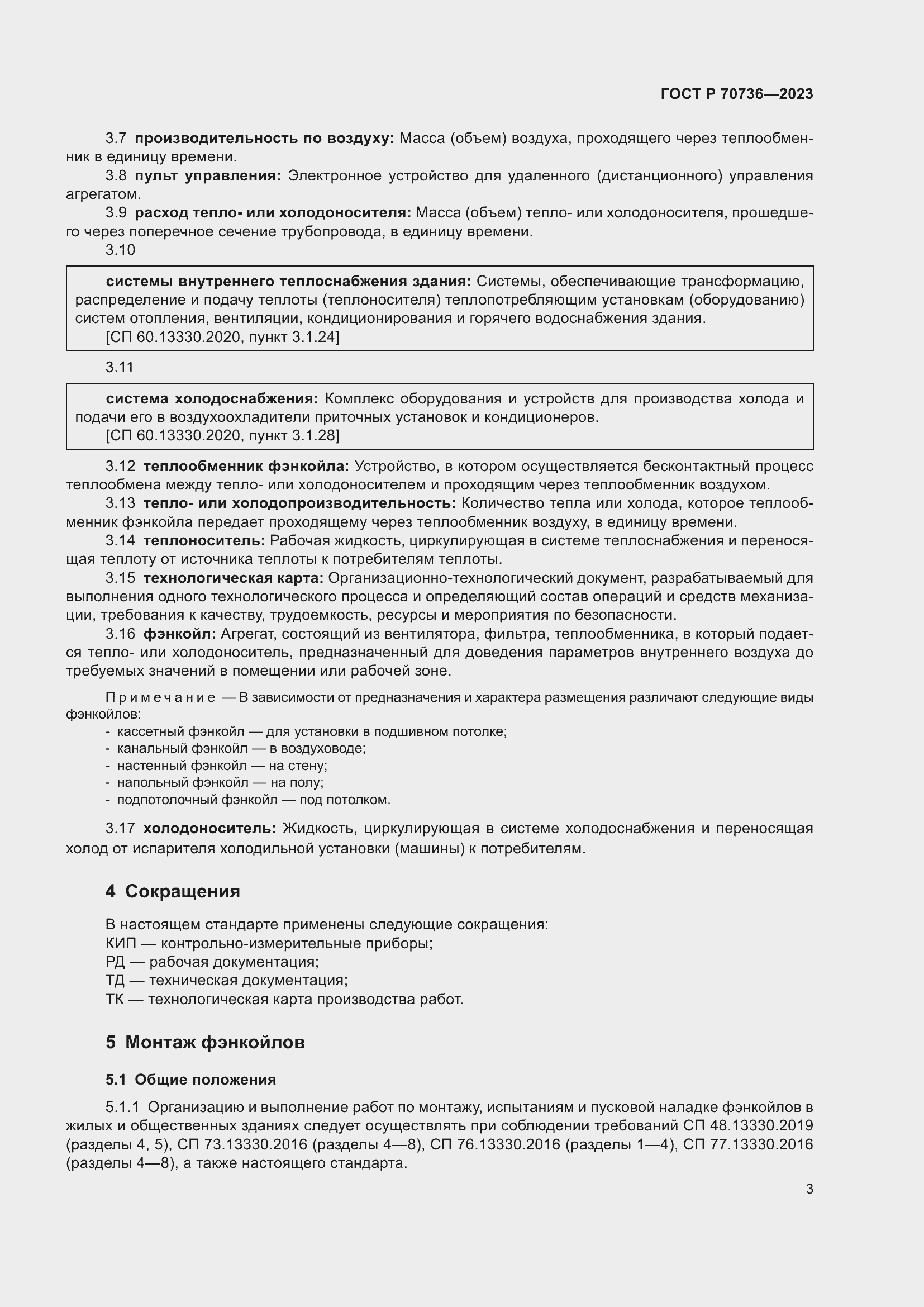 Страница 7 ГОСТ Р 70736-2023