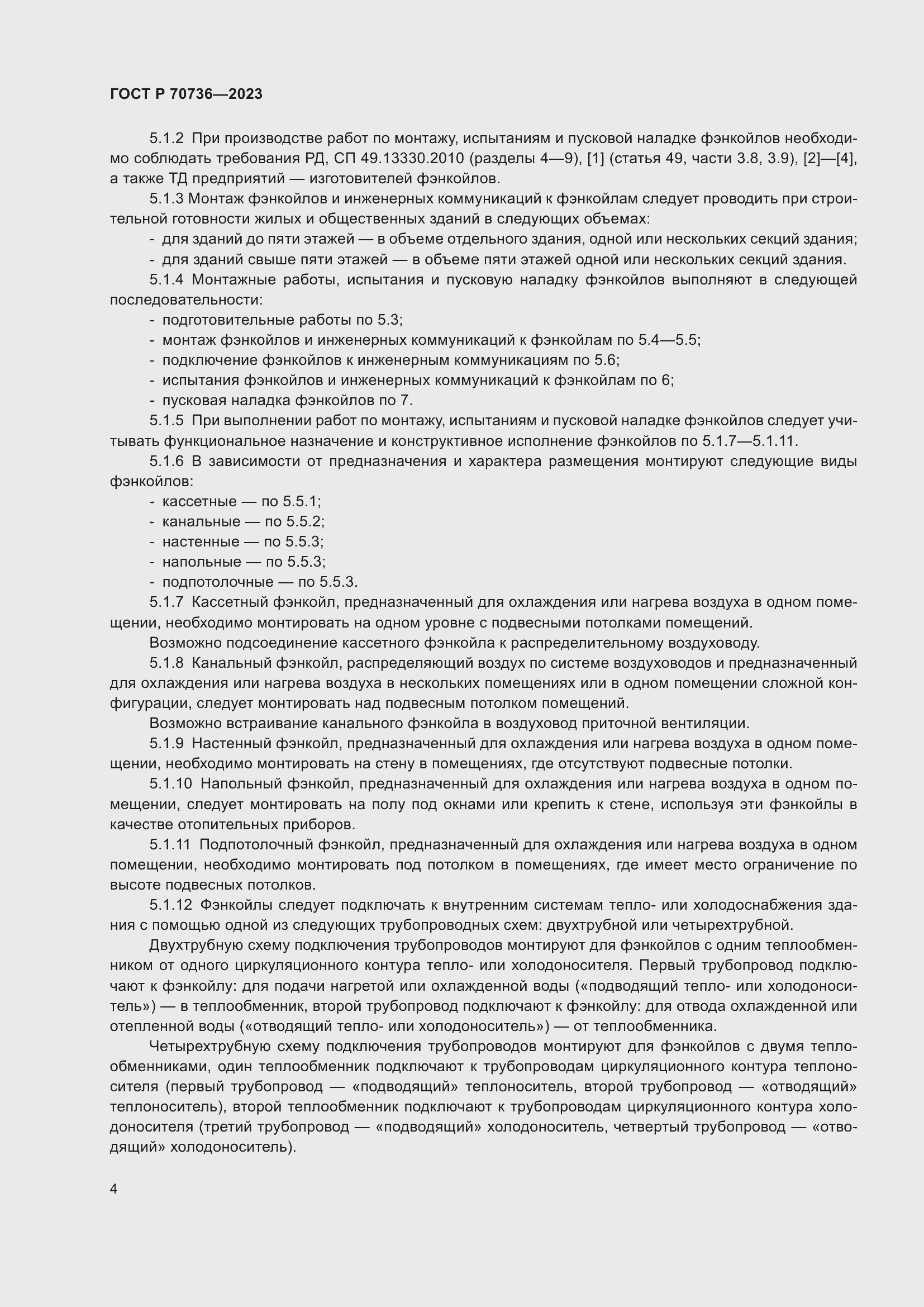 Страница 8 ГОСТ Р 70736-2023