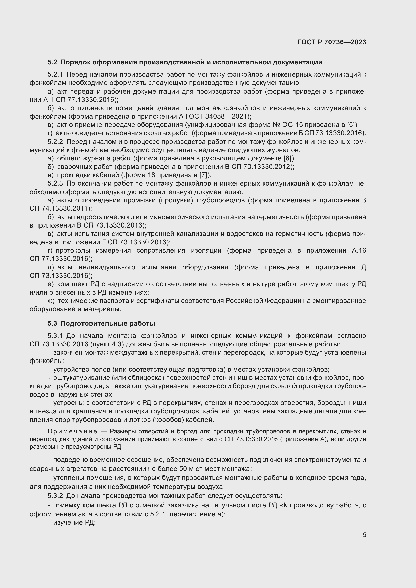 Страница 9 ГОСТ Р 70736-2023