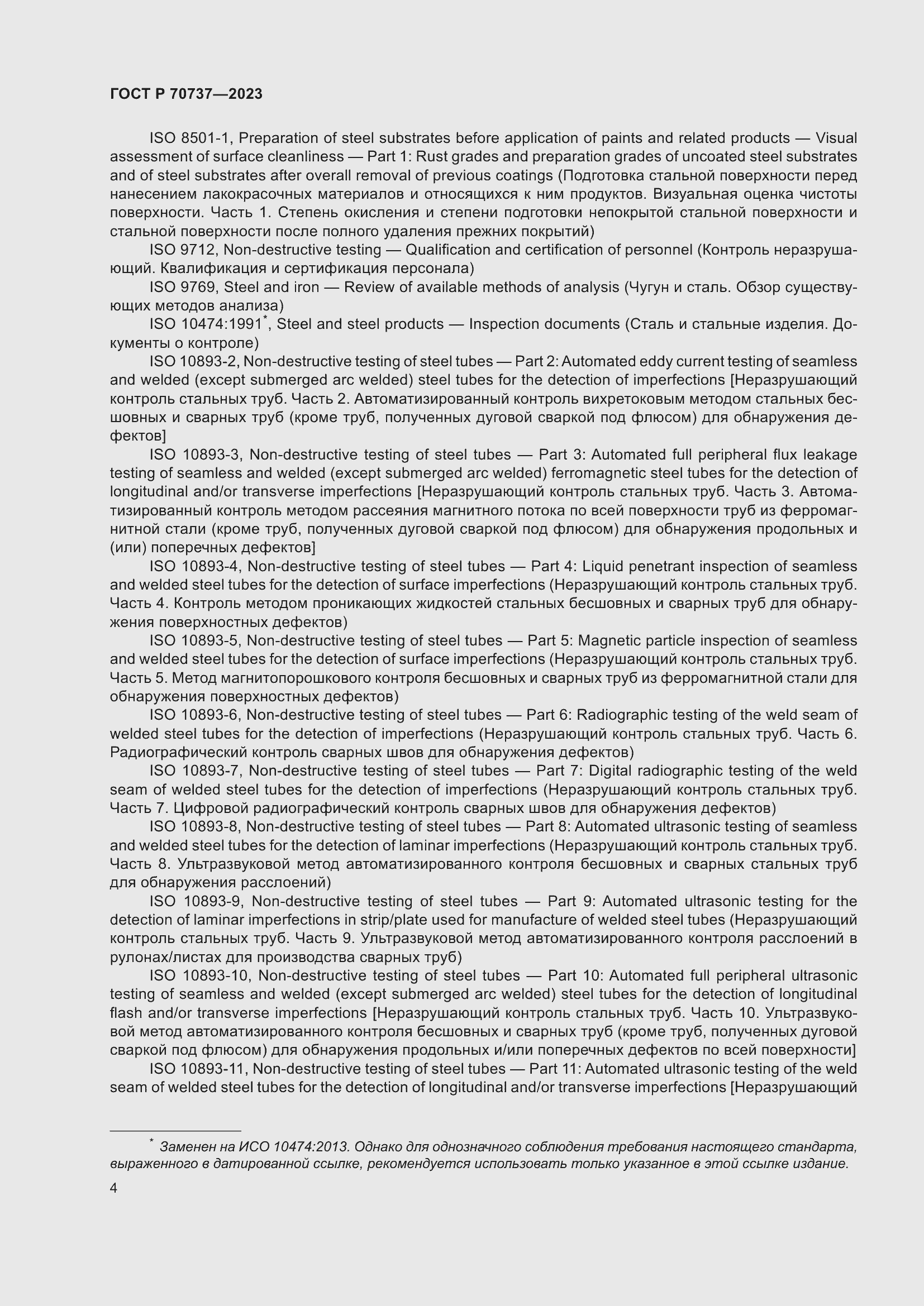 Страница 10 ГОСТ Р 70737-2023