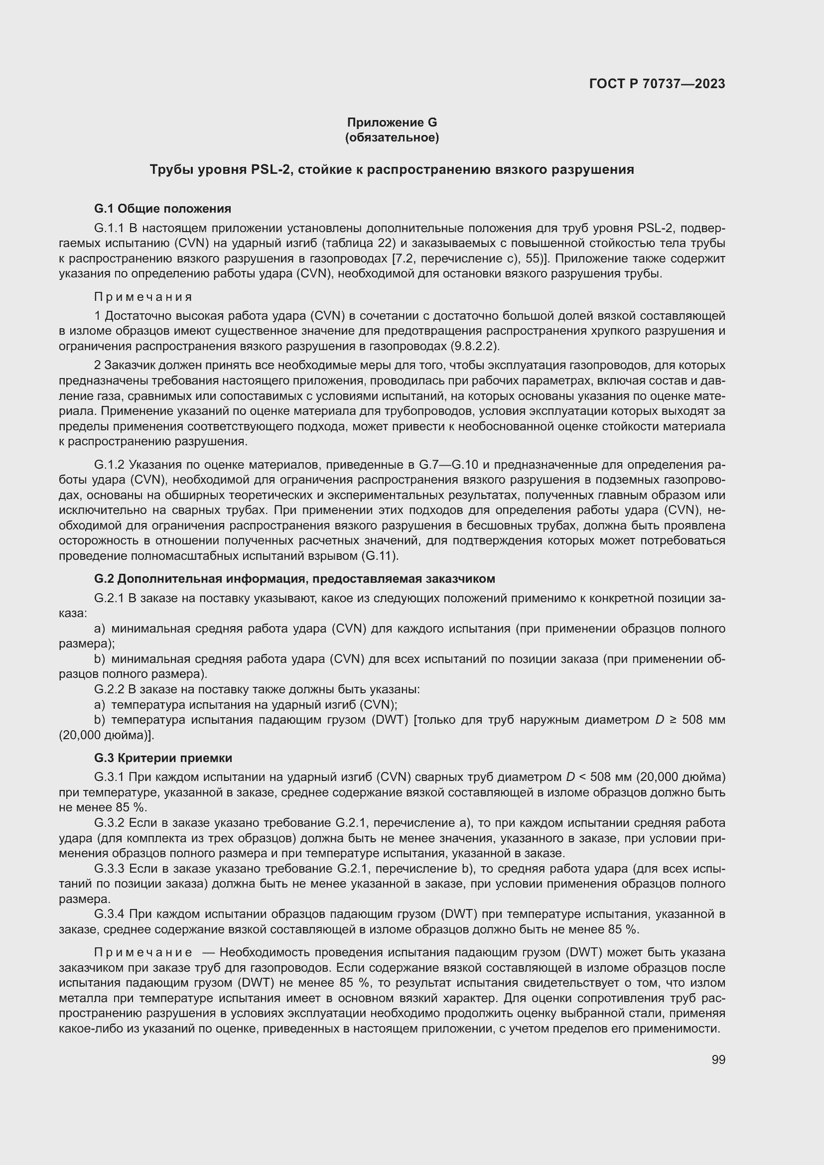 Страница 105 ГОСТ Р 70737-2023