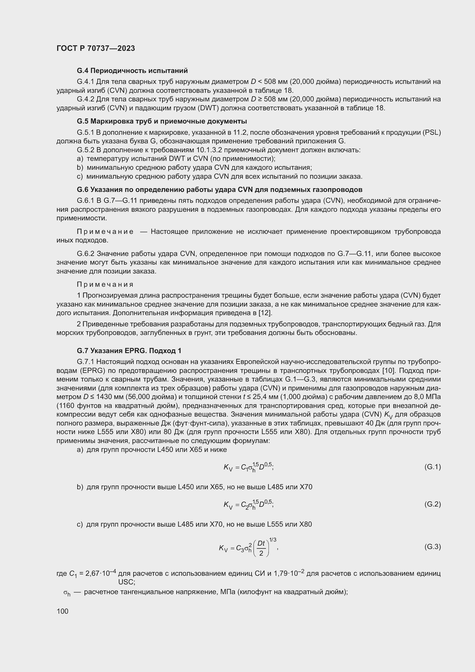 Страница 106 ГОСТ Р 70737-2023