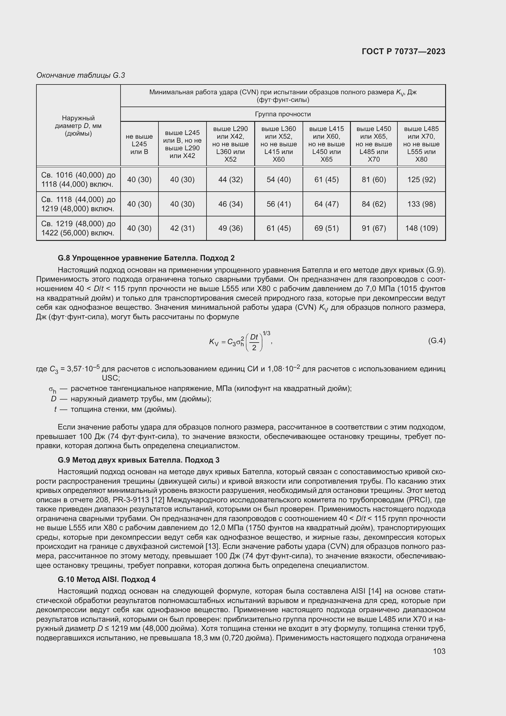 Страница 109 ГОСТ Р 70737-2023