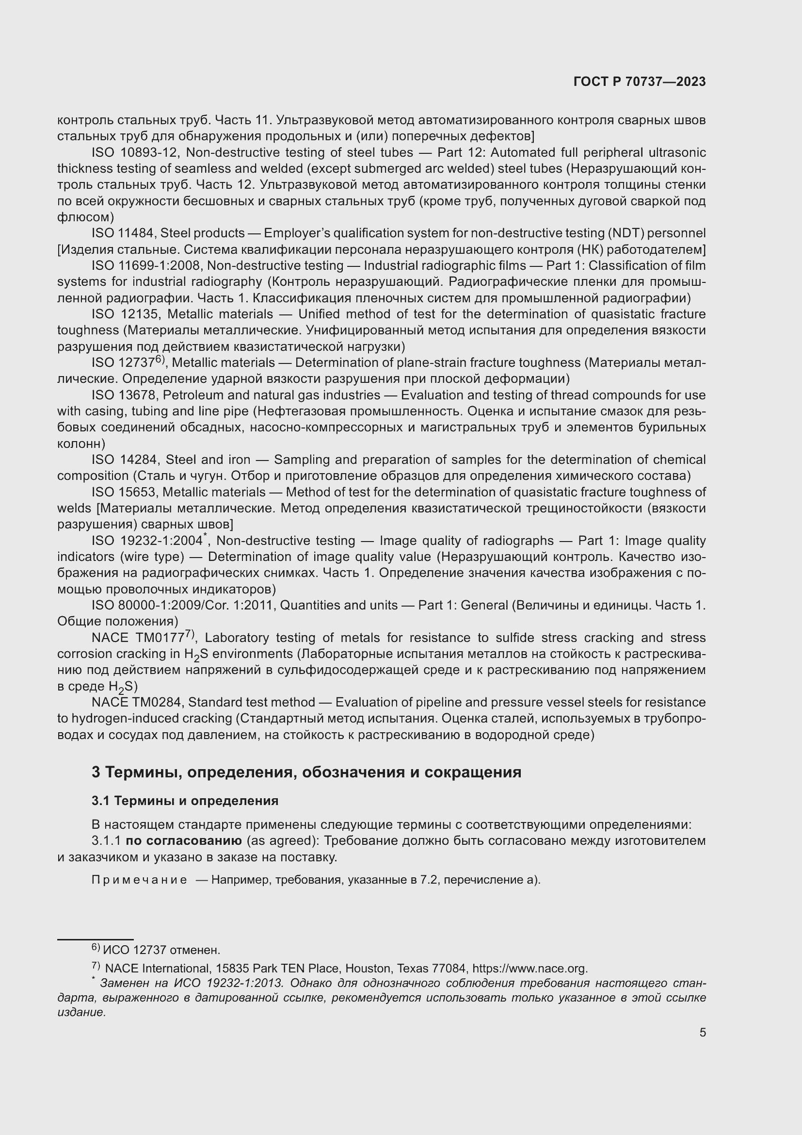 Страница 11 ГОСТ Р 70737-2023