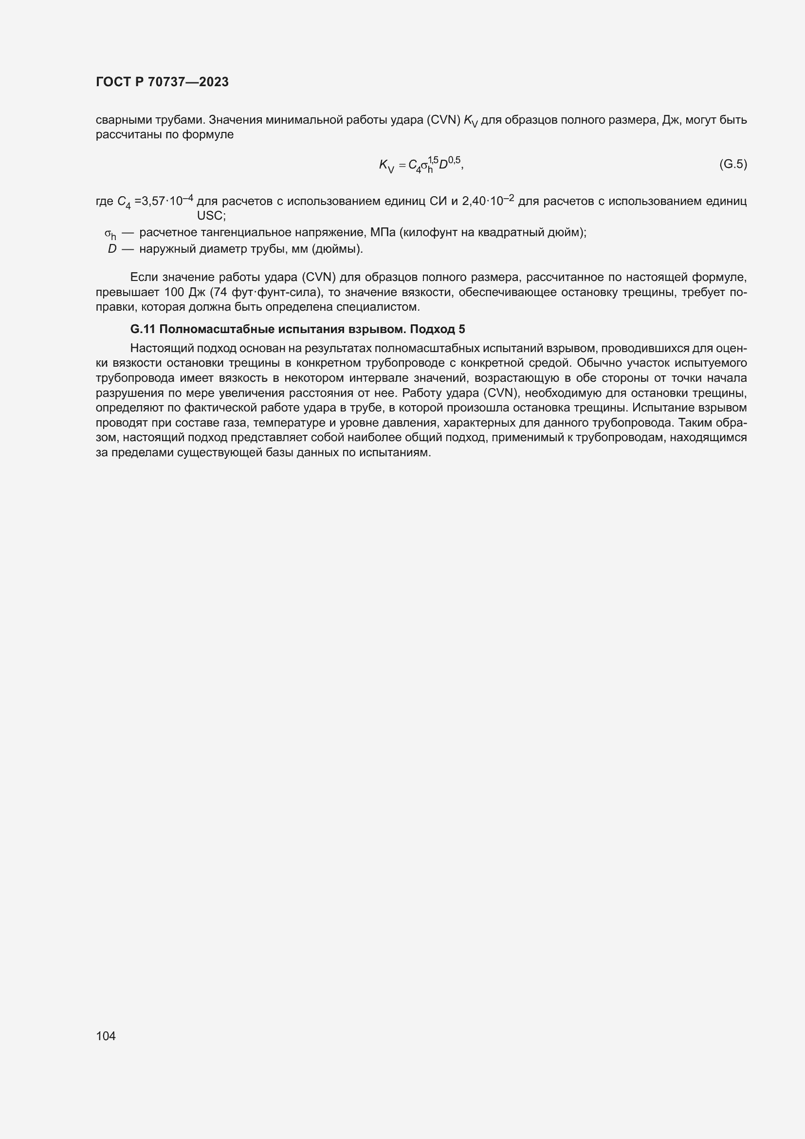 Страница 110 ГОСТ Р 70737-2023