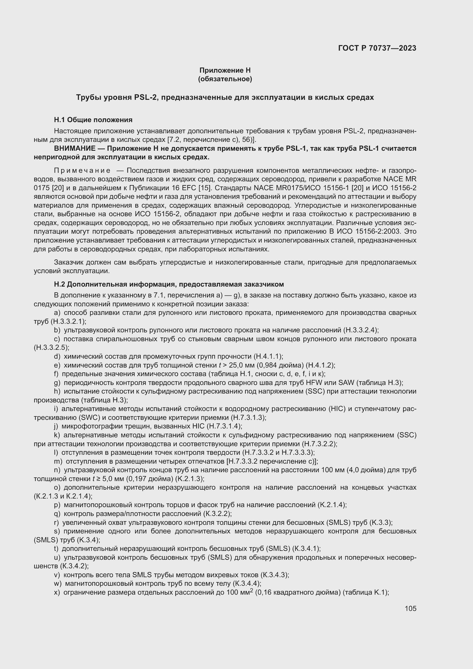 Страница 111 ГОСТ Р 70737-2023