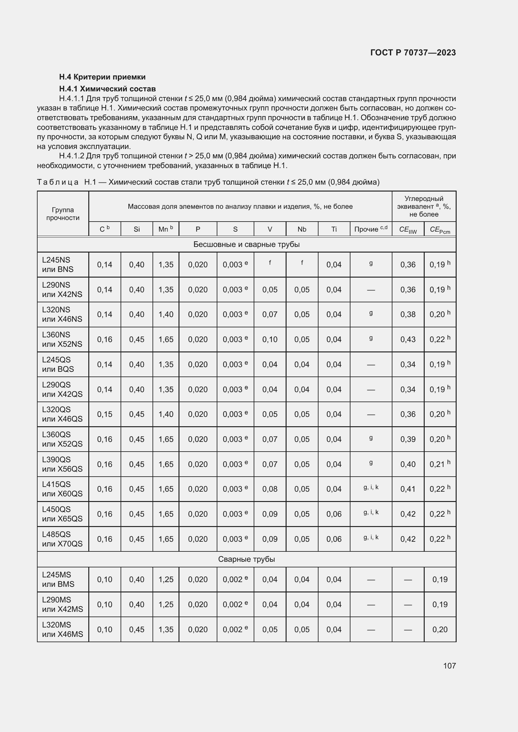 Страница 113 ГОСТ Р 70737-2023