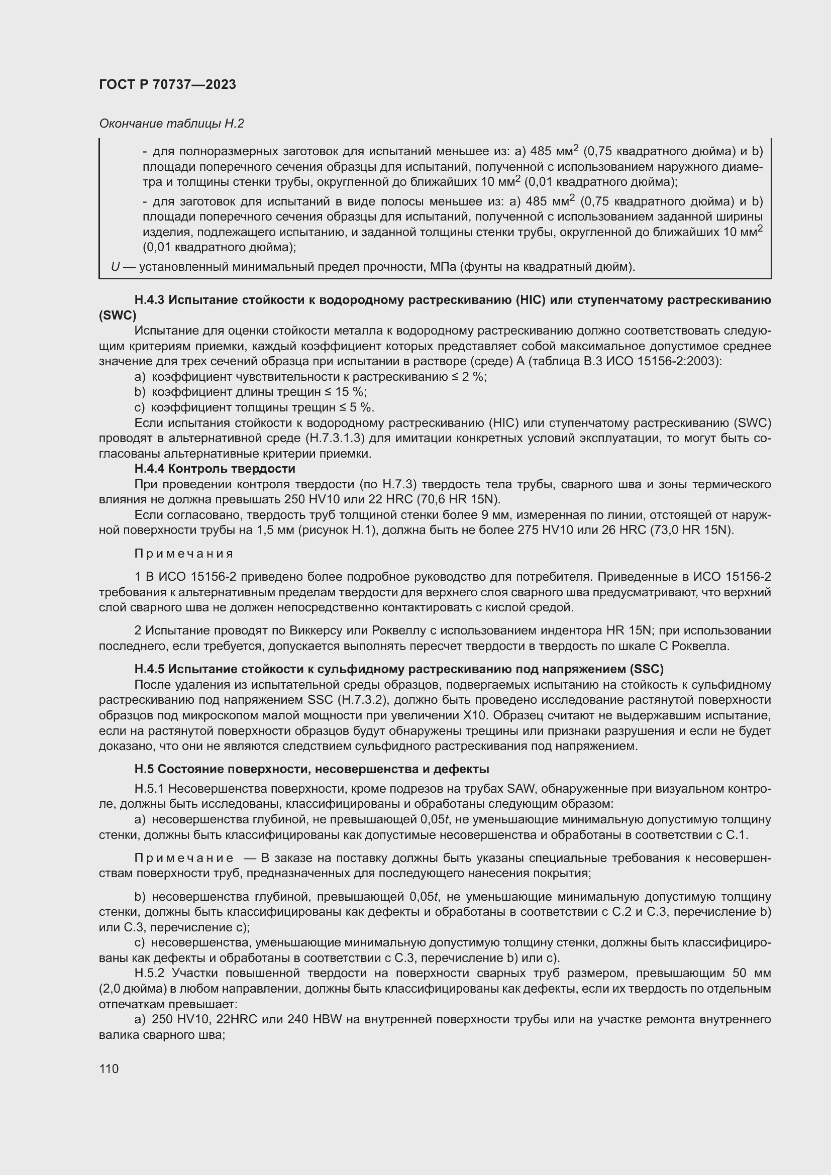 Страница 116 ГОСТ Р 70737-2023