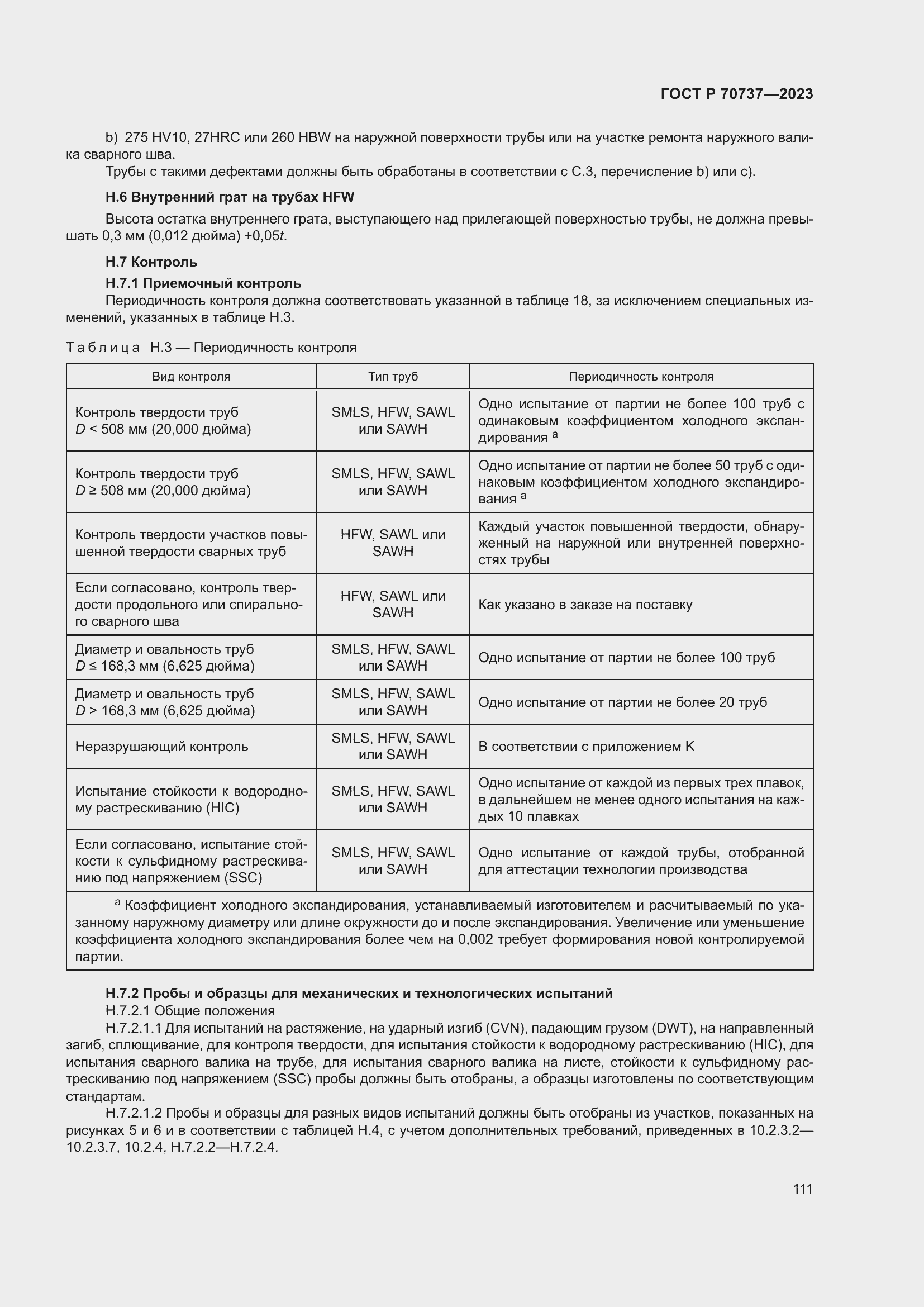 Страница 117 ГОСТ Р 70737-2023