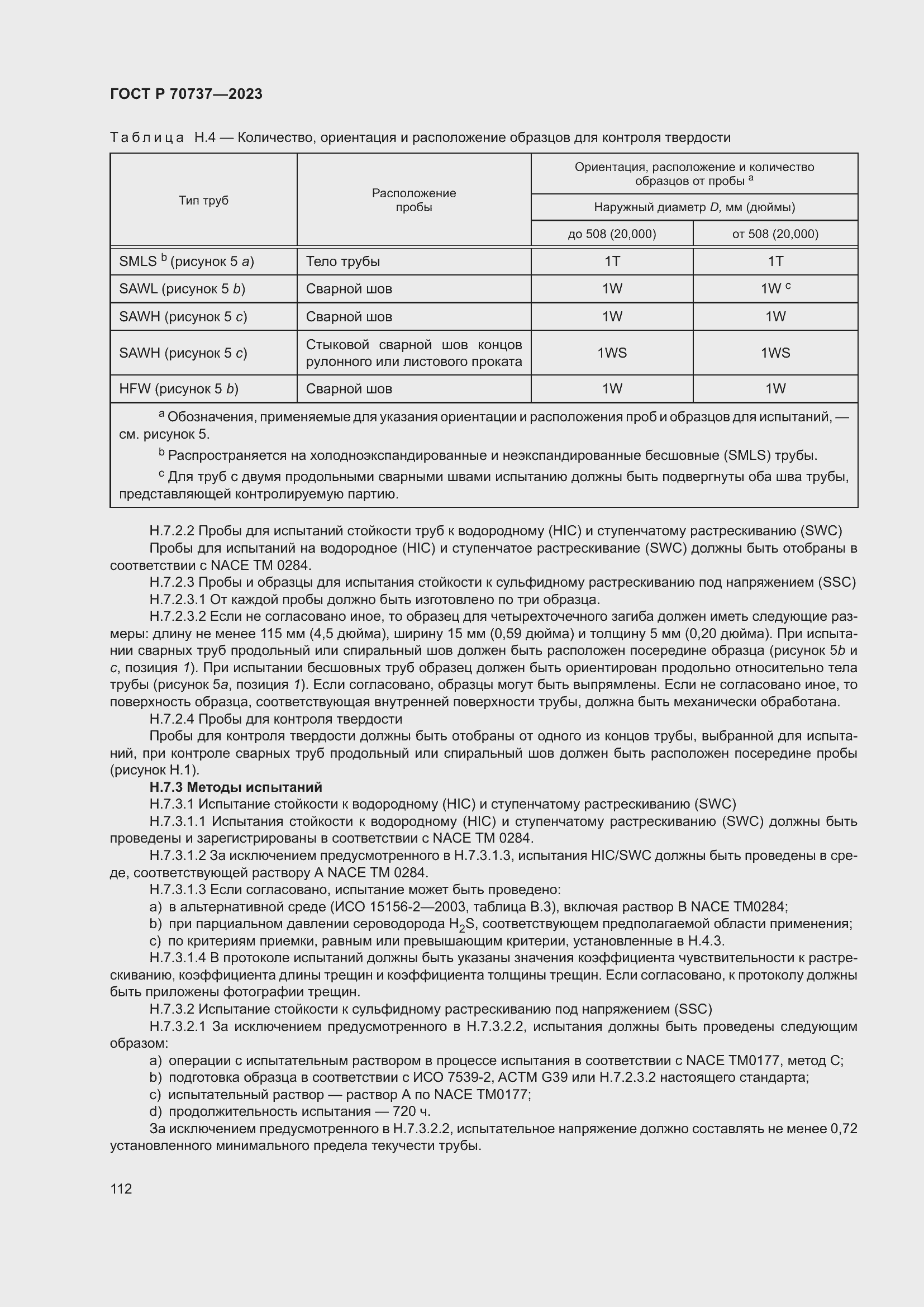 Страница 118 ГОСТ Р 70737-2023