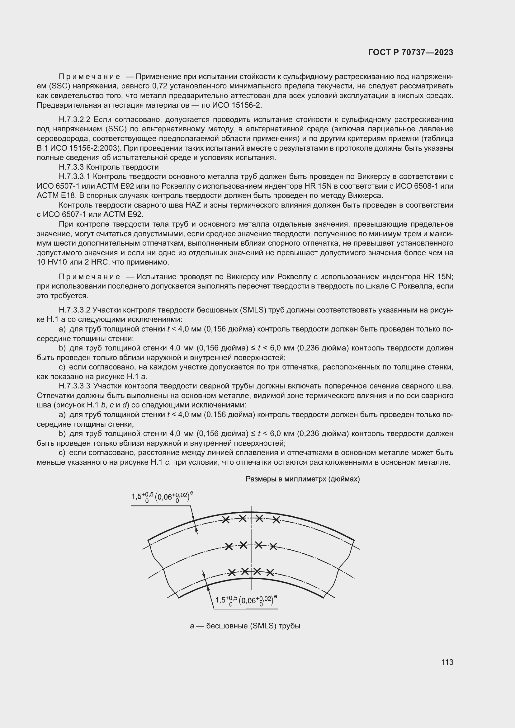 Страница 119 ГОСТ Р 70737-2023