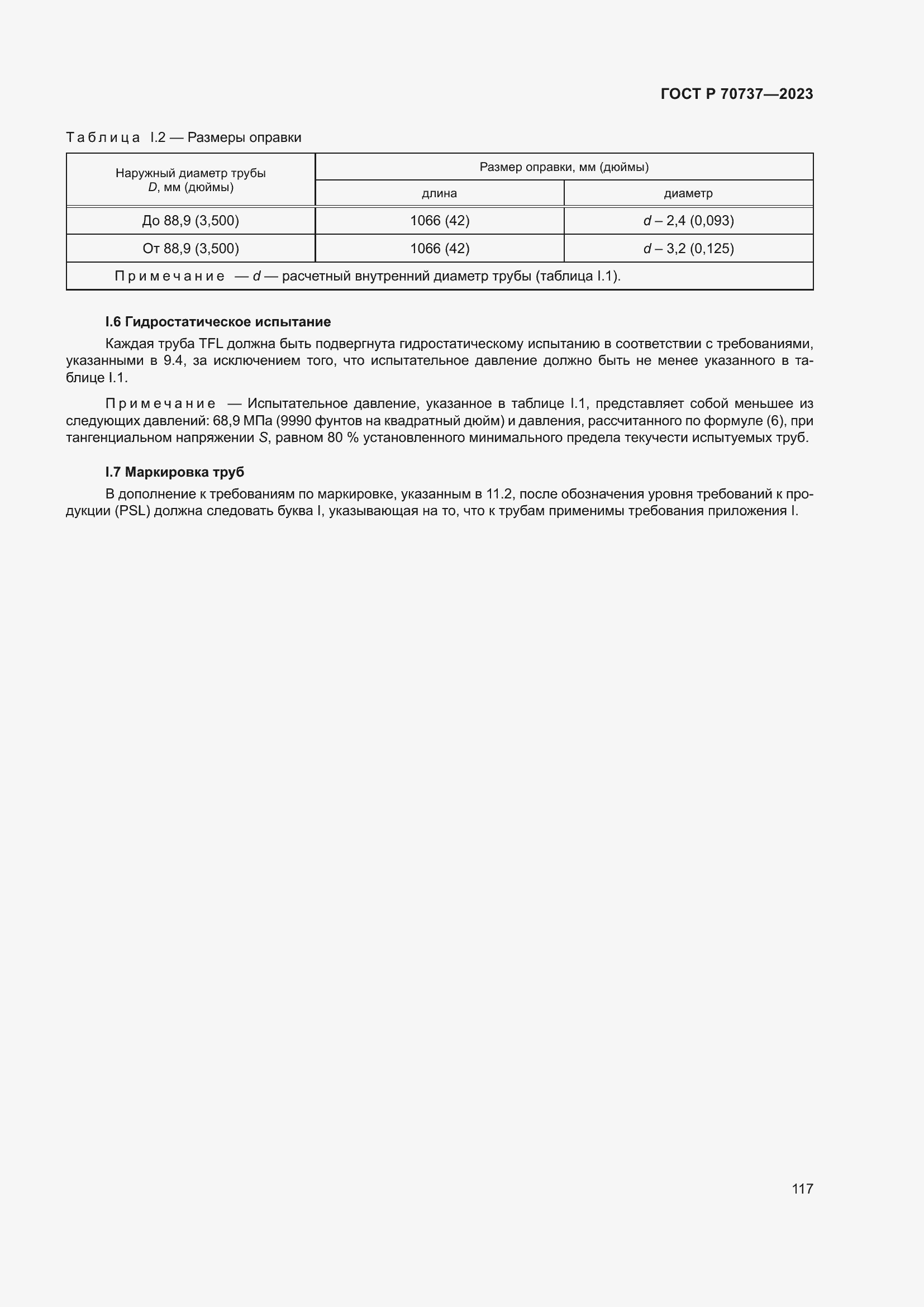 Страница 123 ГОСТ Р 70737-2023
