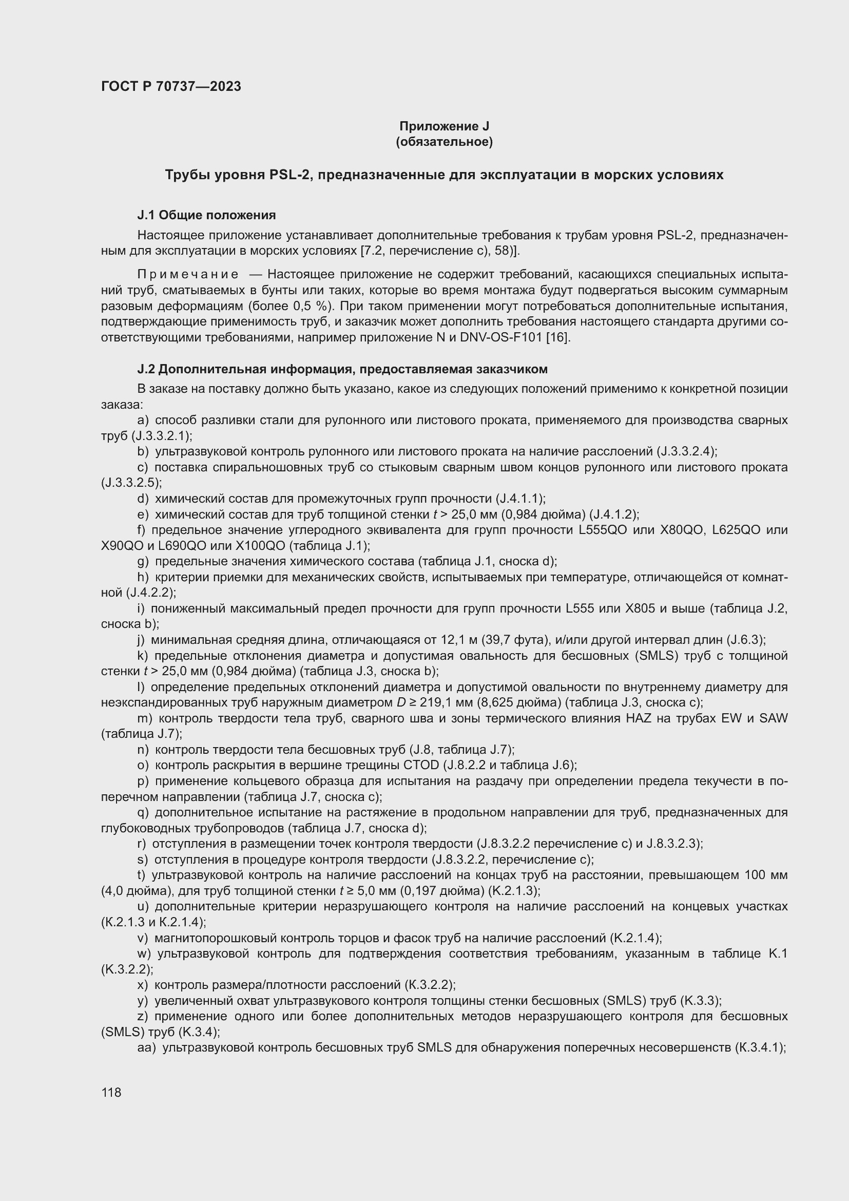 Страница 124 ГОСТ Р 70737-2023