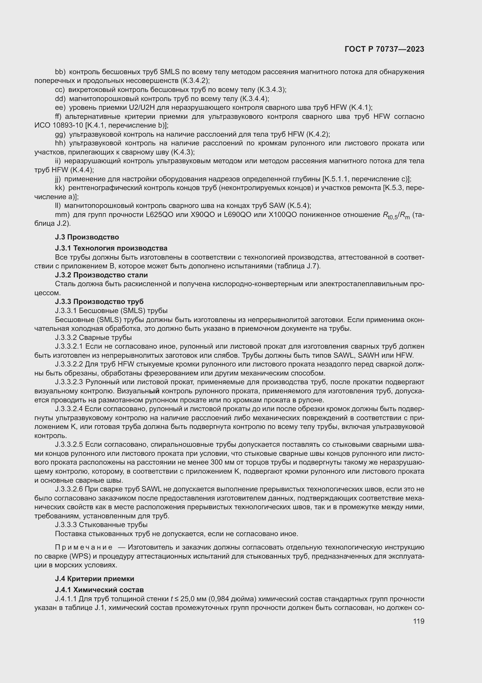 Страница 125 ГОСТ Р 70737-2023