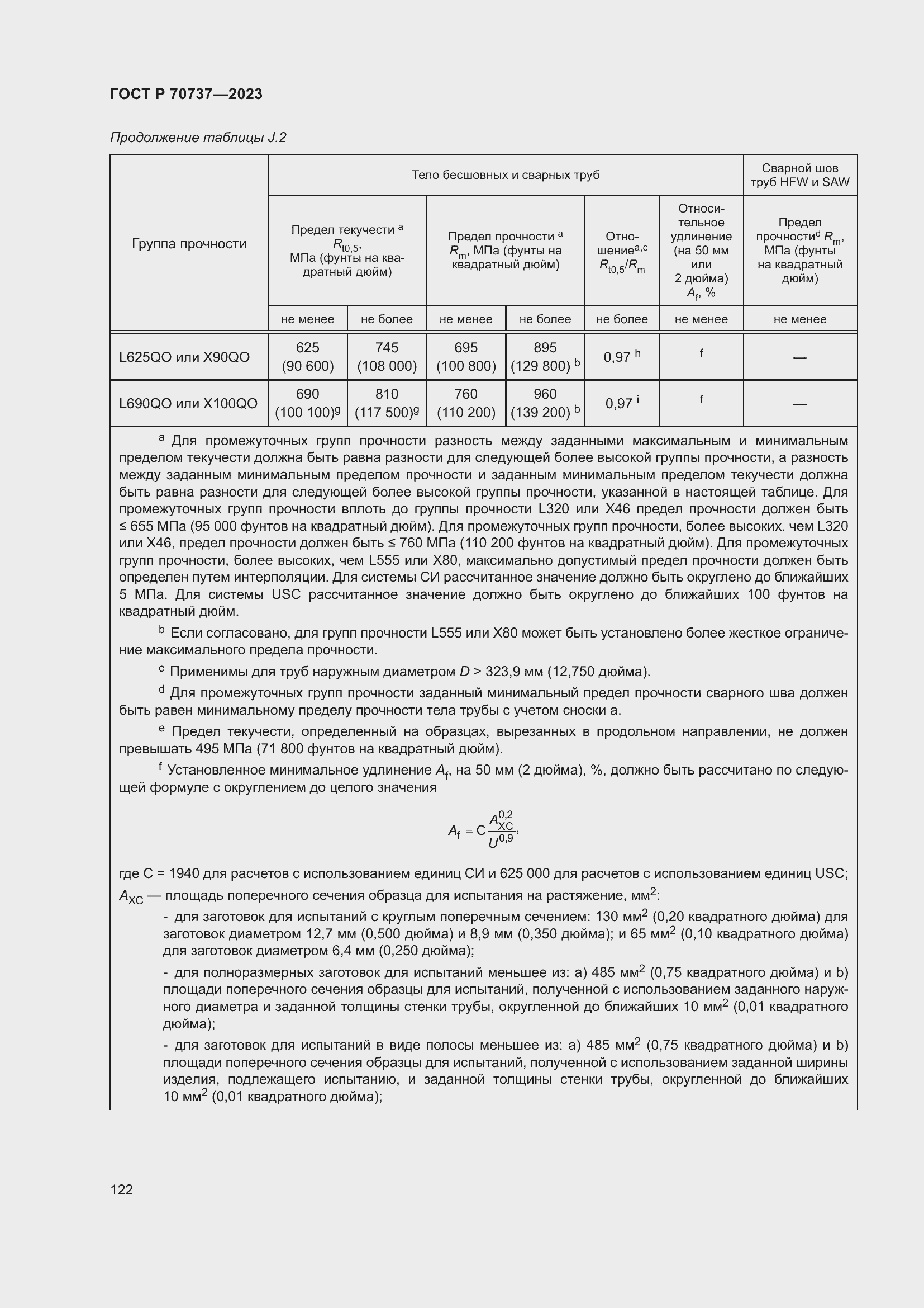 Страница 128 ГОСТ Р 70737-2023