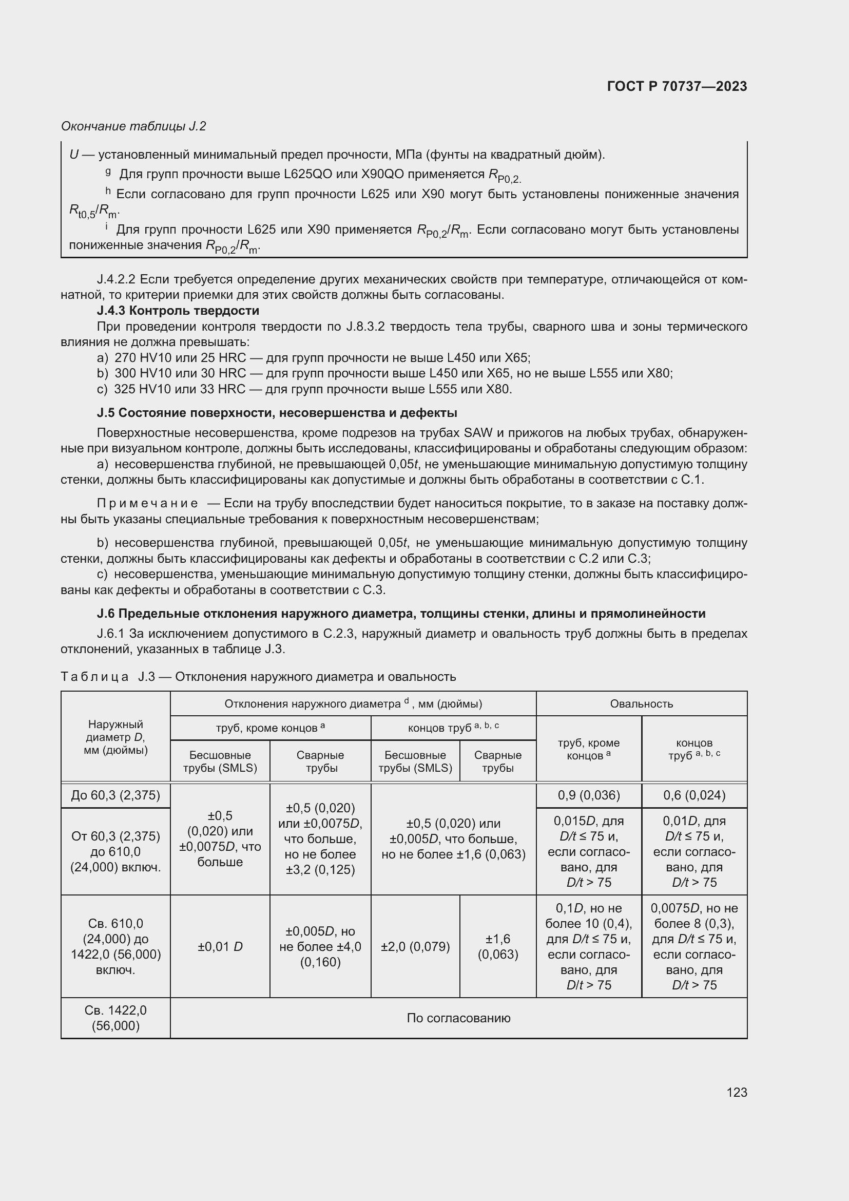 Страница 129 ГОСТ Р 70737-2023