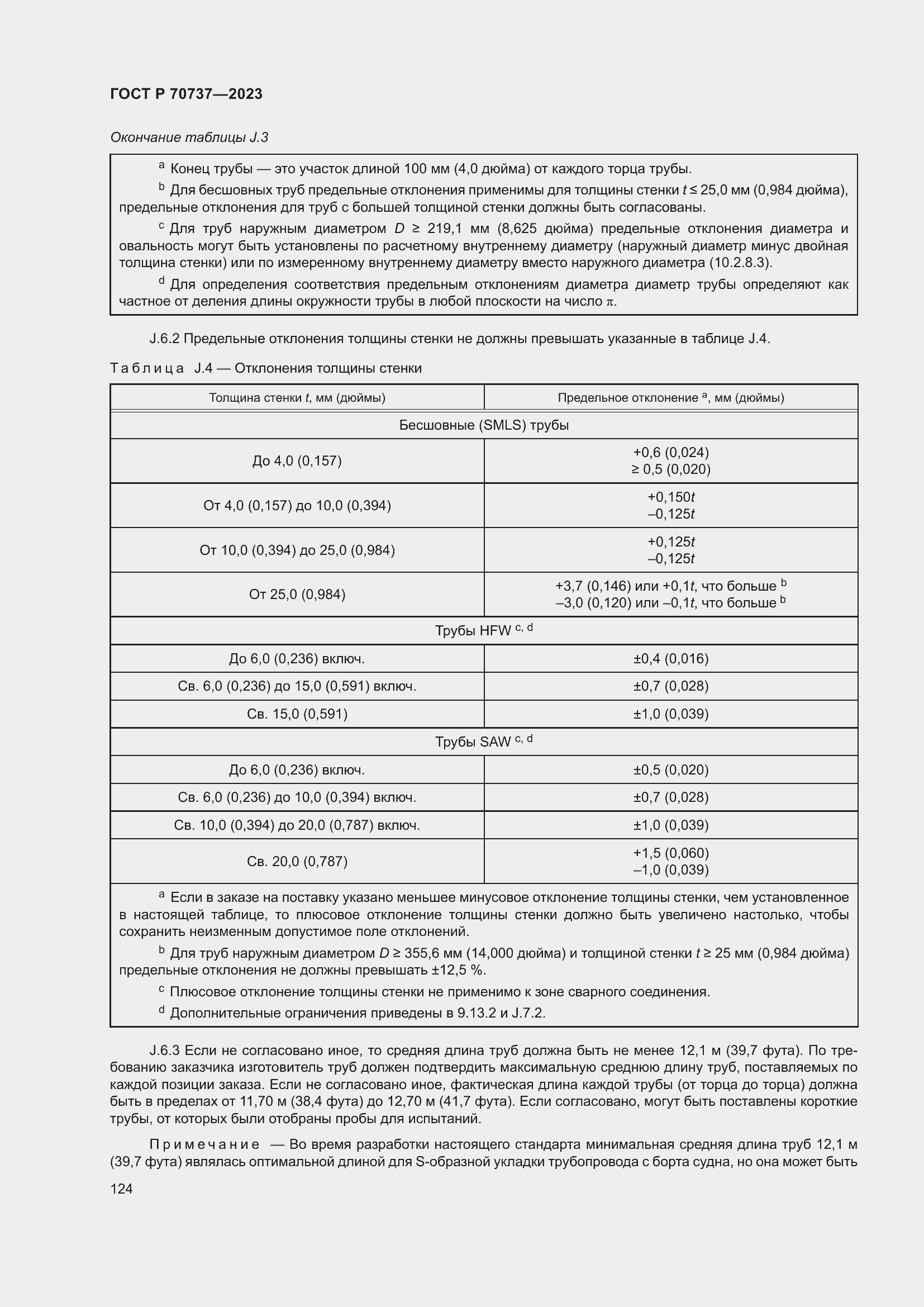 Страница 130 ГОСТ Р 70737-2023