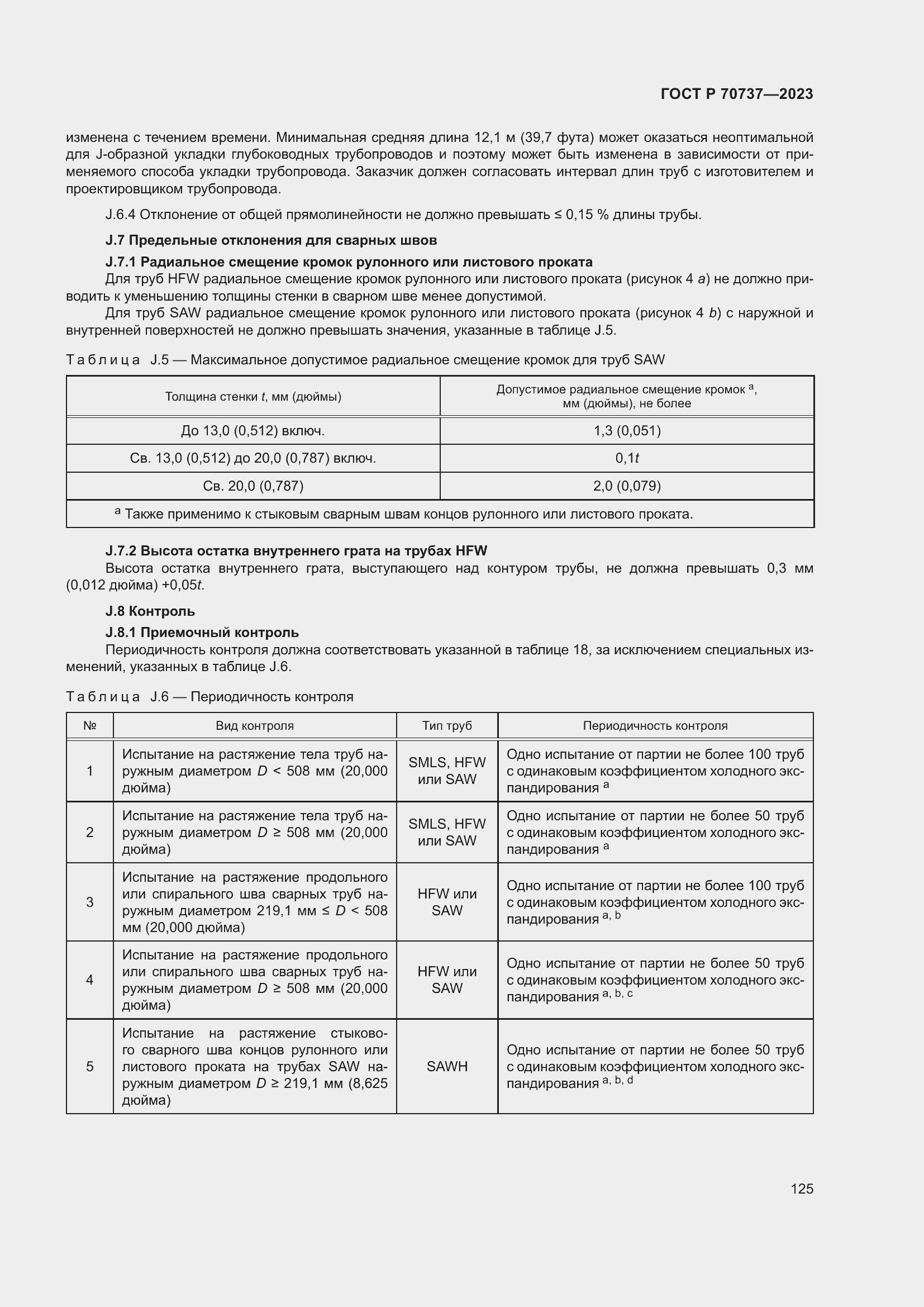 Страница 131 ГОСТ Р 70737-2023