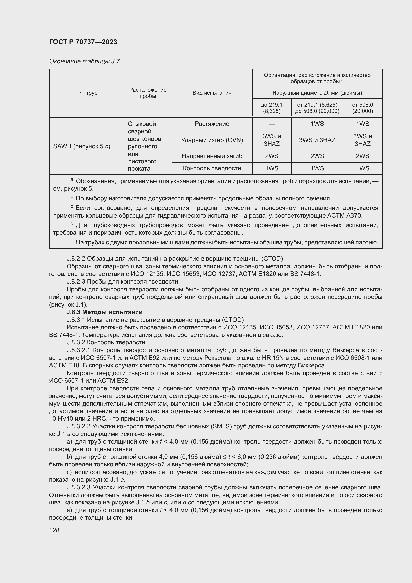 Страница 134 ГОСТ Р 70737-2023
