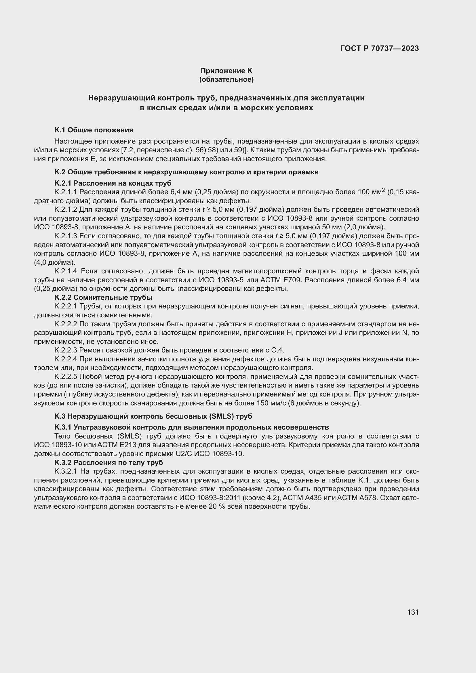 Страница 137 ГОСТ Р 70737-2023