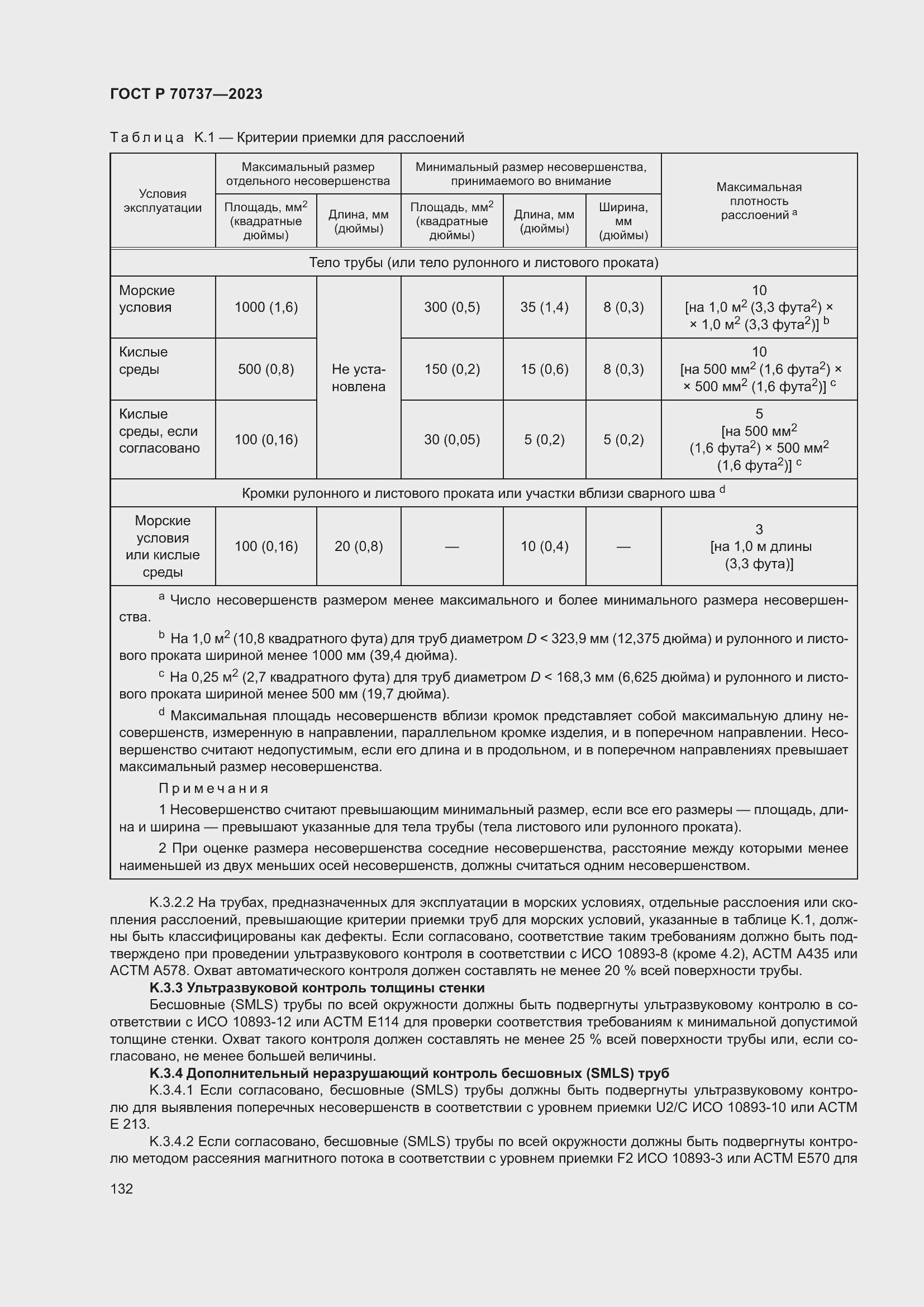 Страница 138 ГОСТ Р 70737-2023