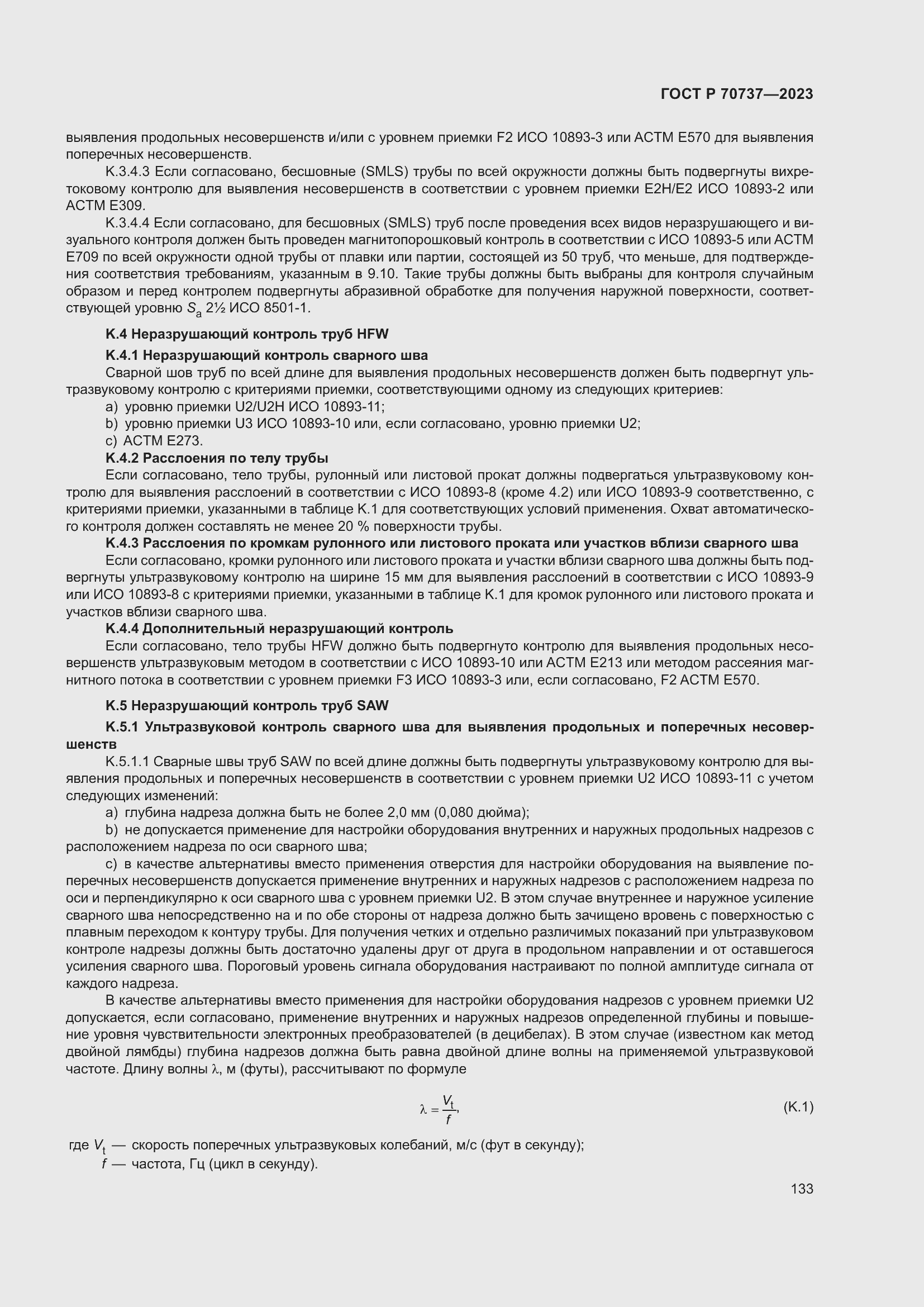 Страница 139 ГОСТ Р 70737-2023