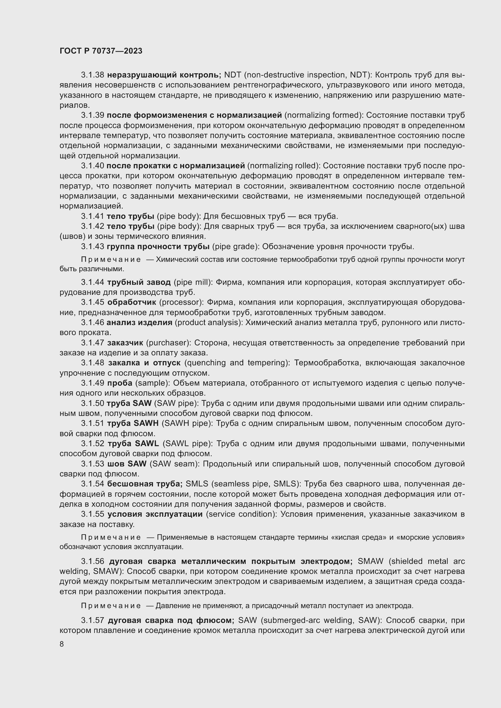 Страница 14 ГОСТ Р 70737-2023