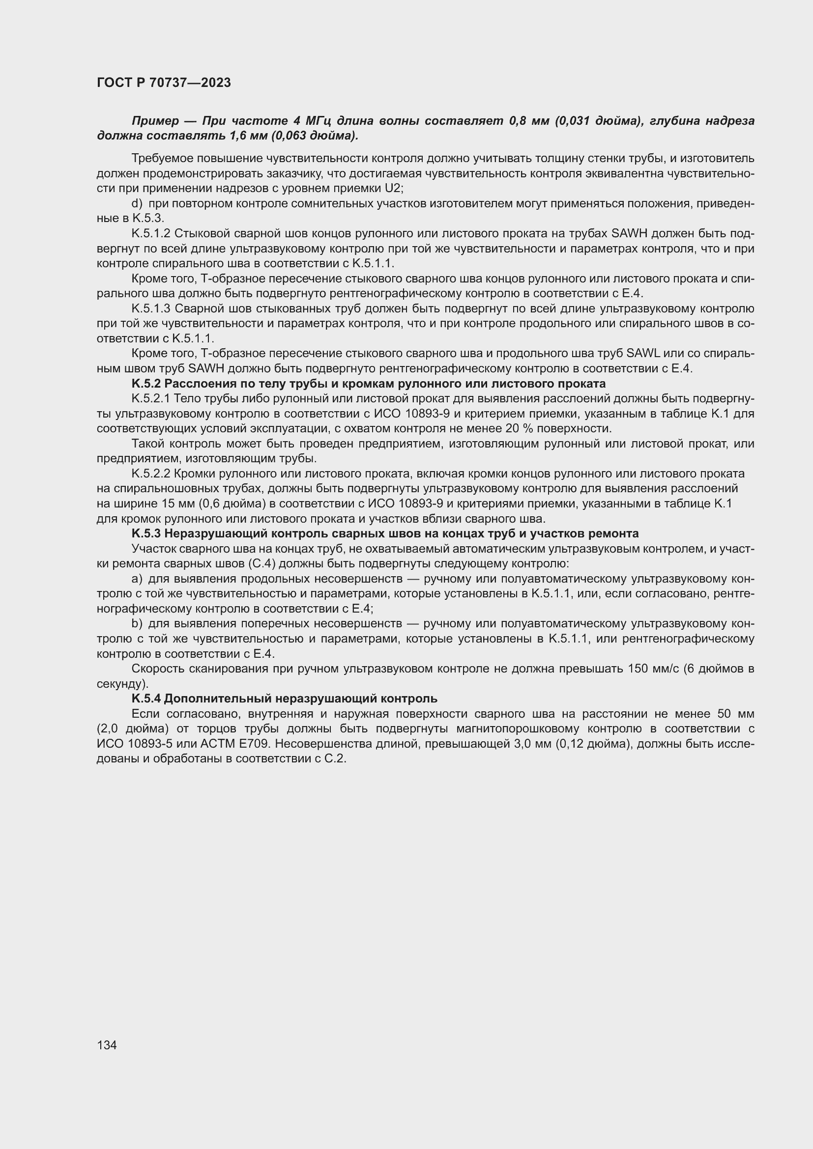 Страница 140 ГОСТ Р 70737-2023