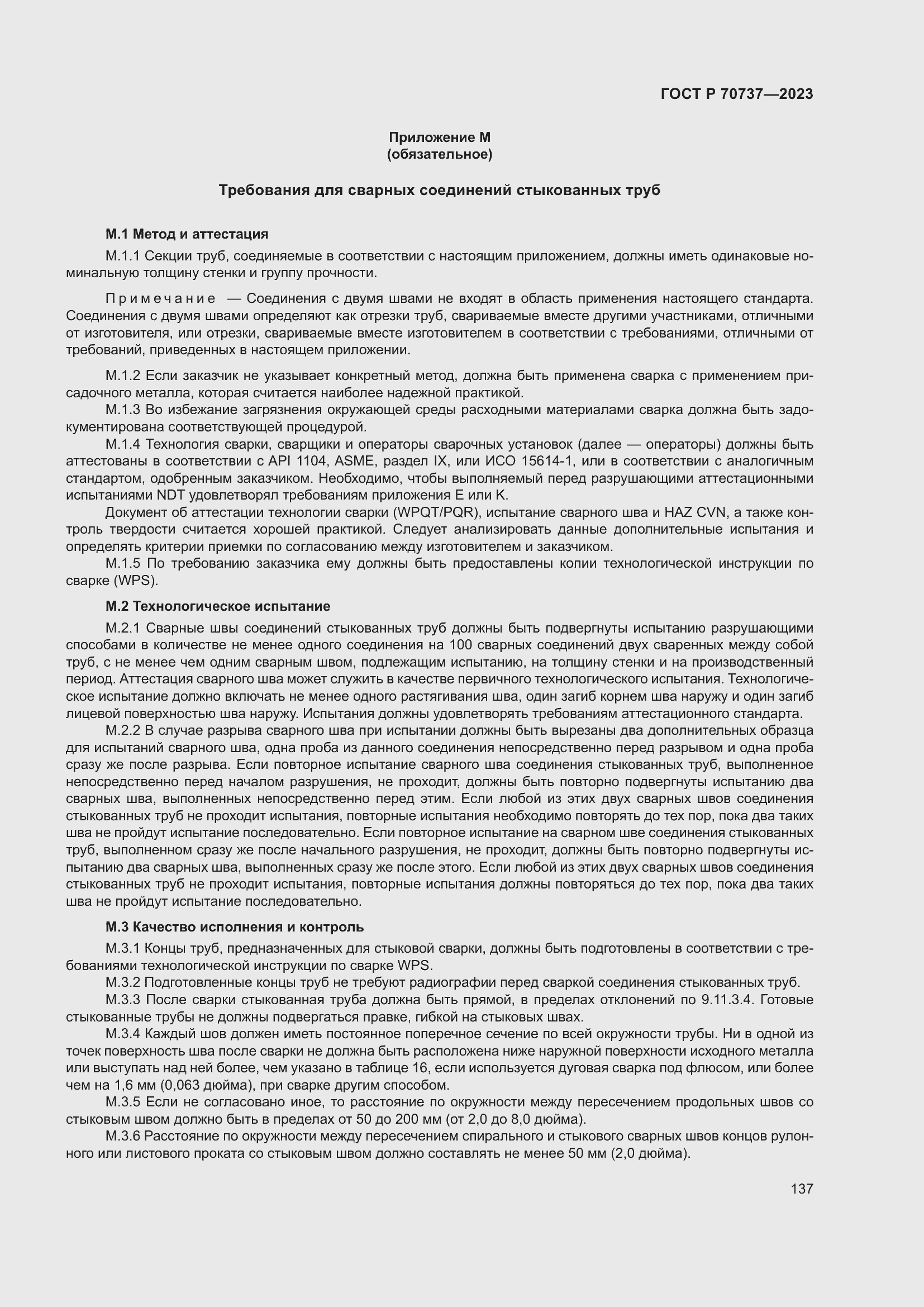 Страница 143 ГОСТ Р 70737-2023