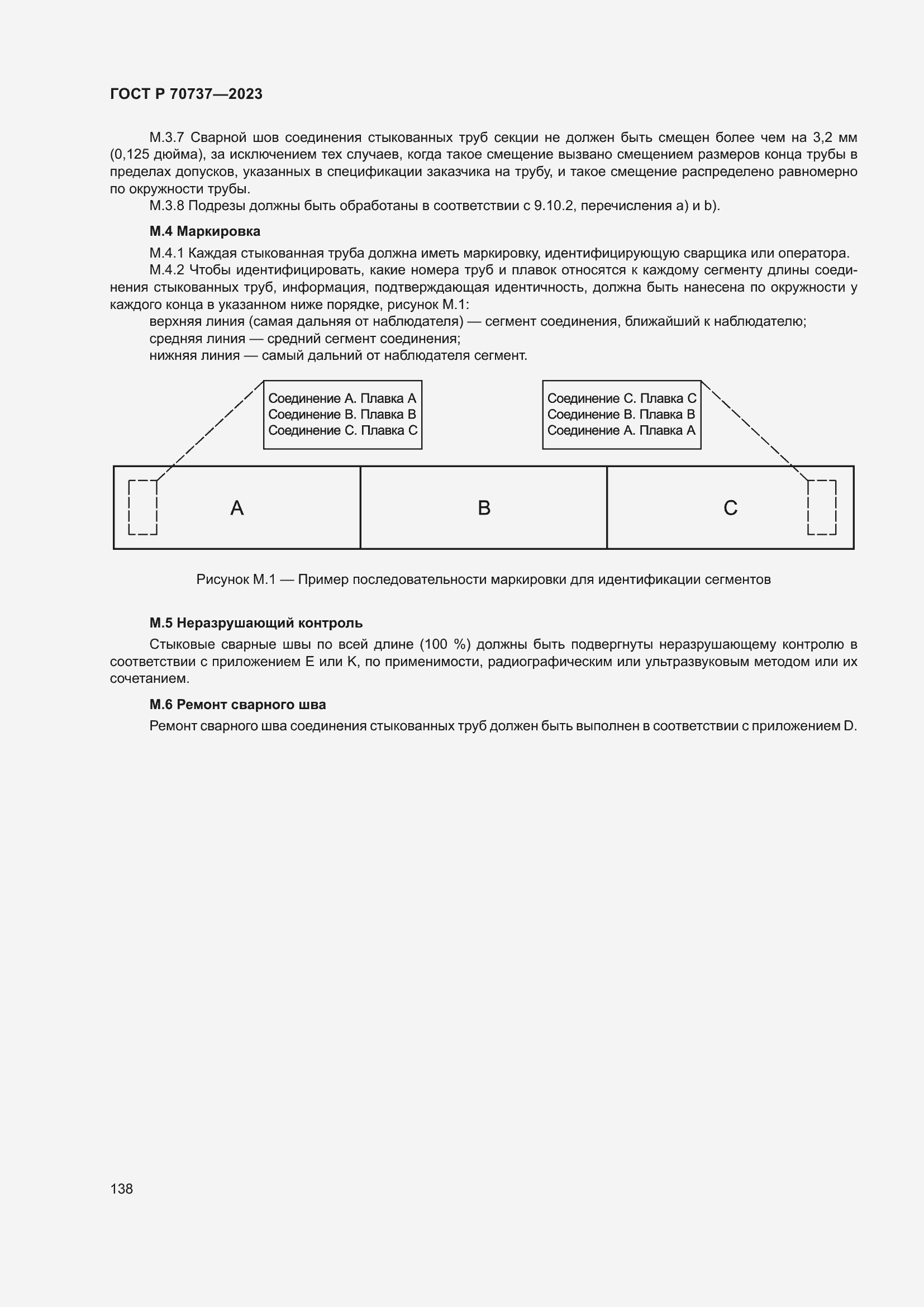 Страница 144 ГОСТ Р 70737-2023