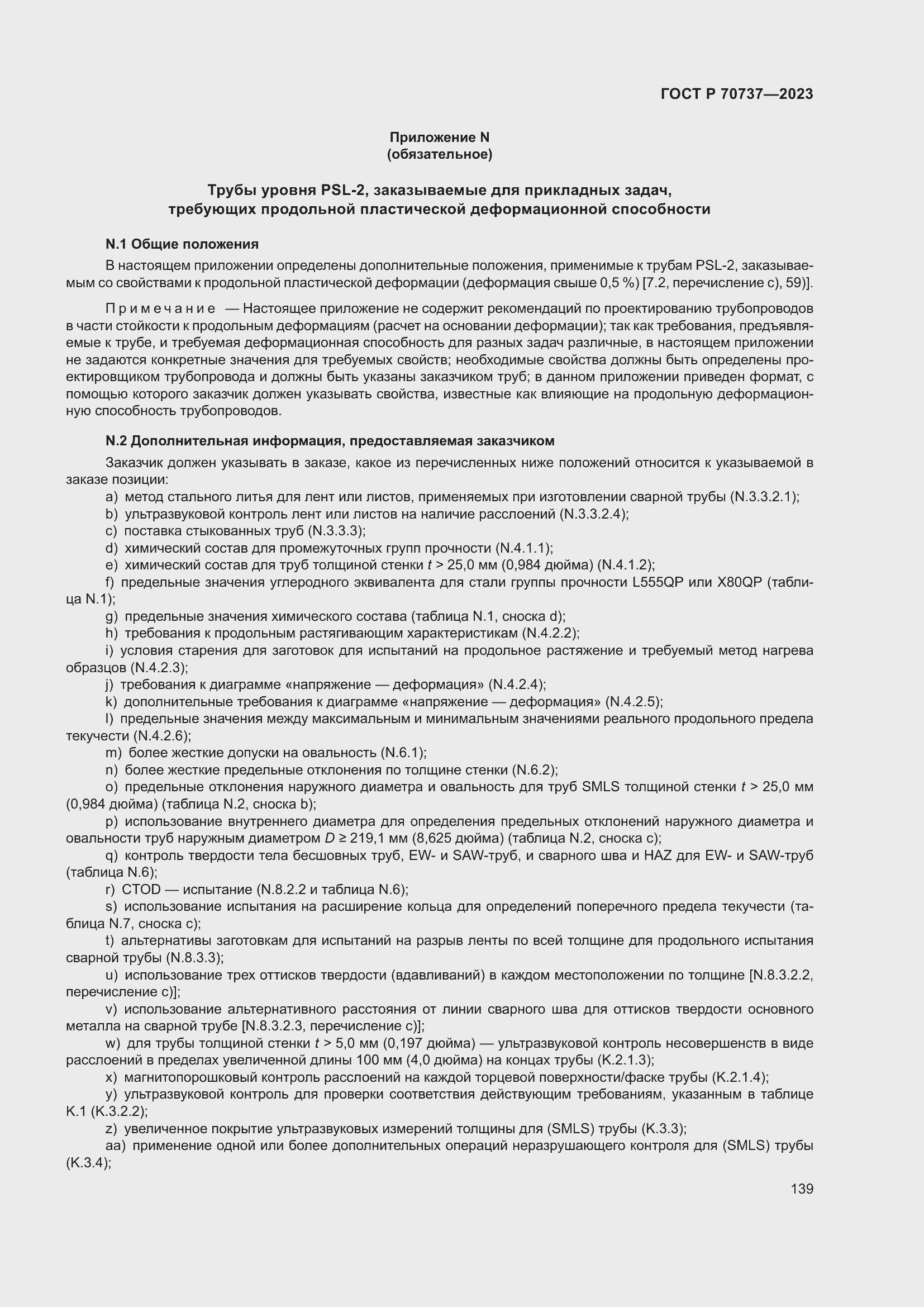 Страница 145 ГОСТ Р 70737-2023