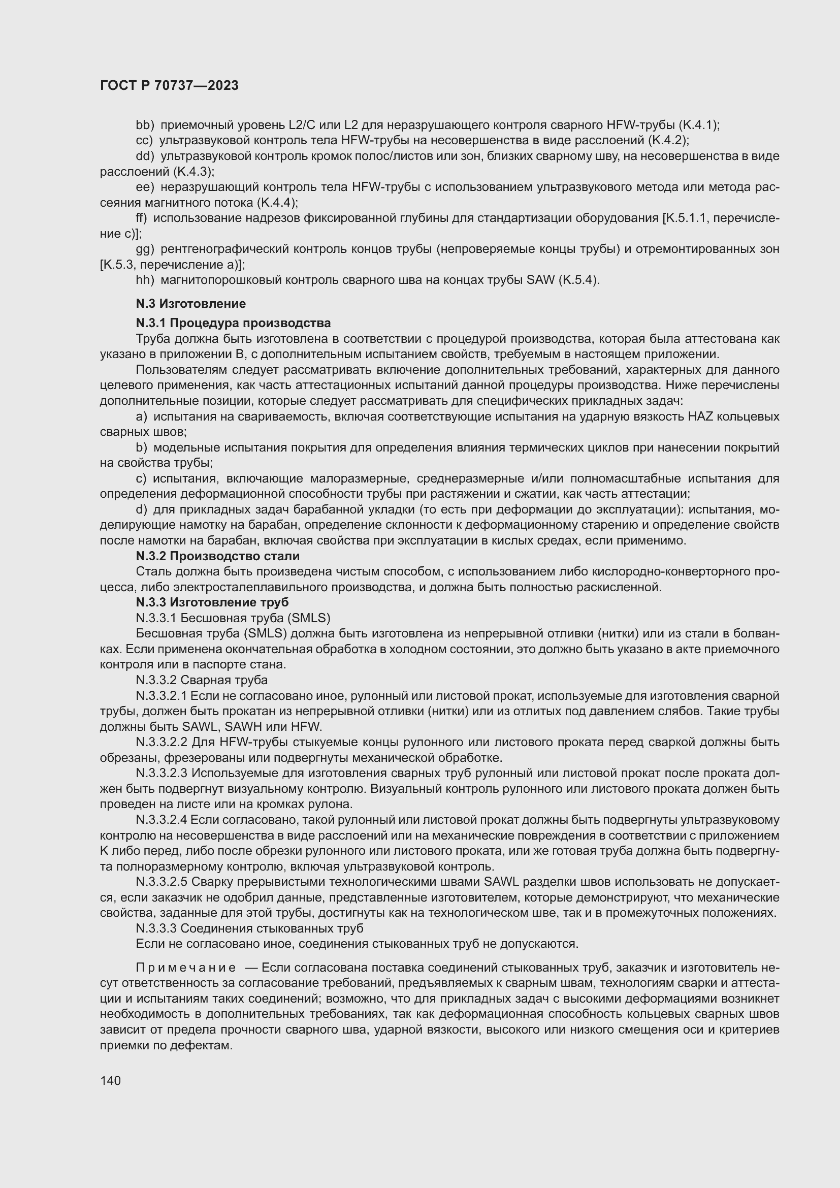 Страница 146 ГОСТ Р 70737-2023