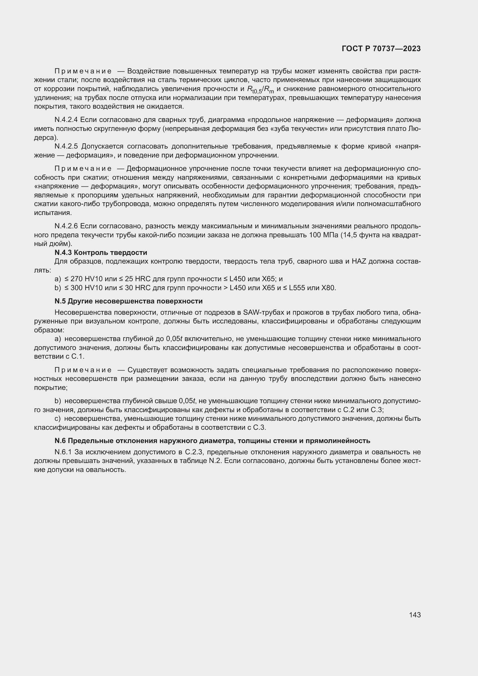 Страница 149 ГОСТ Р 70737-2023