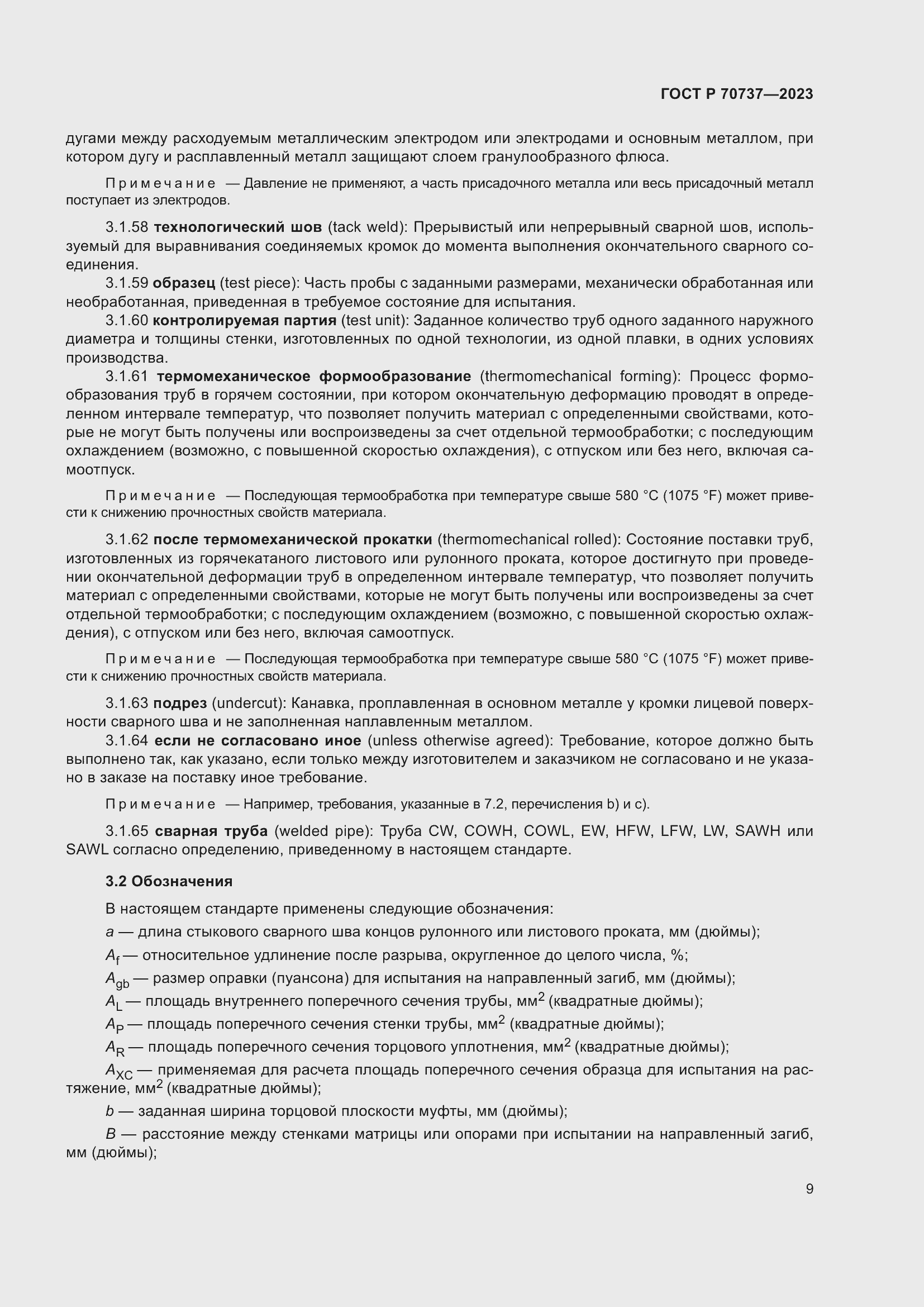 Страница 15 ГОСТ Р 70737-2023