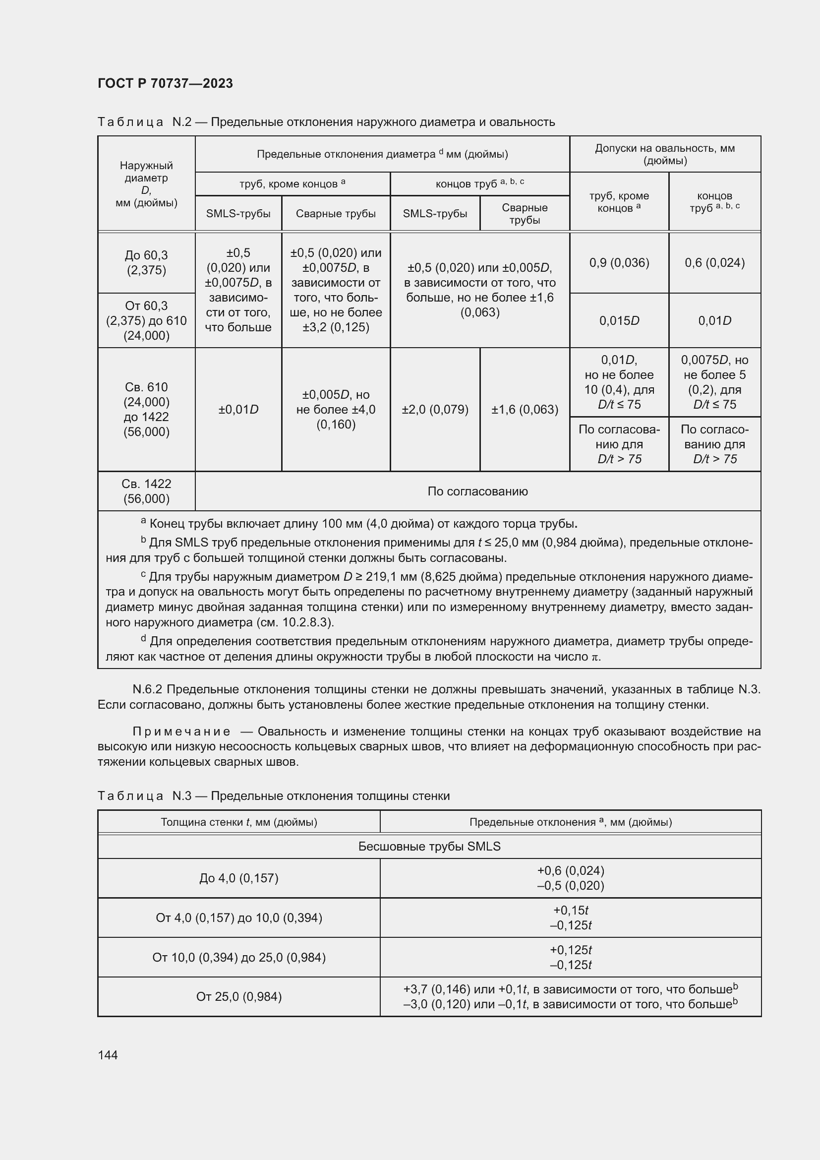 Страница 150 ГОСТ Р 70737-2023