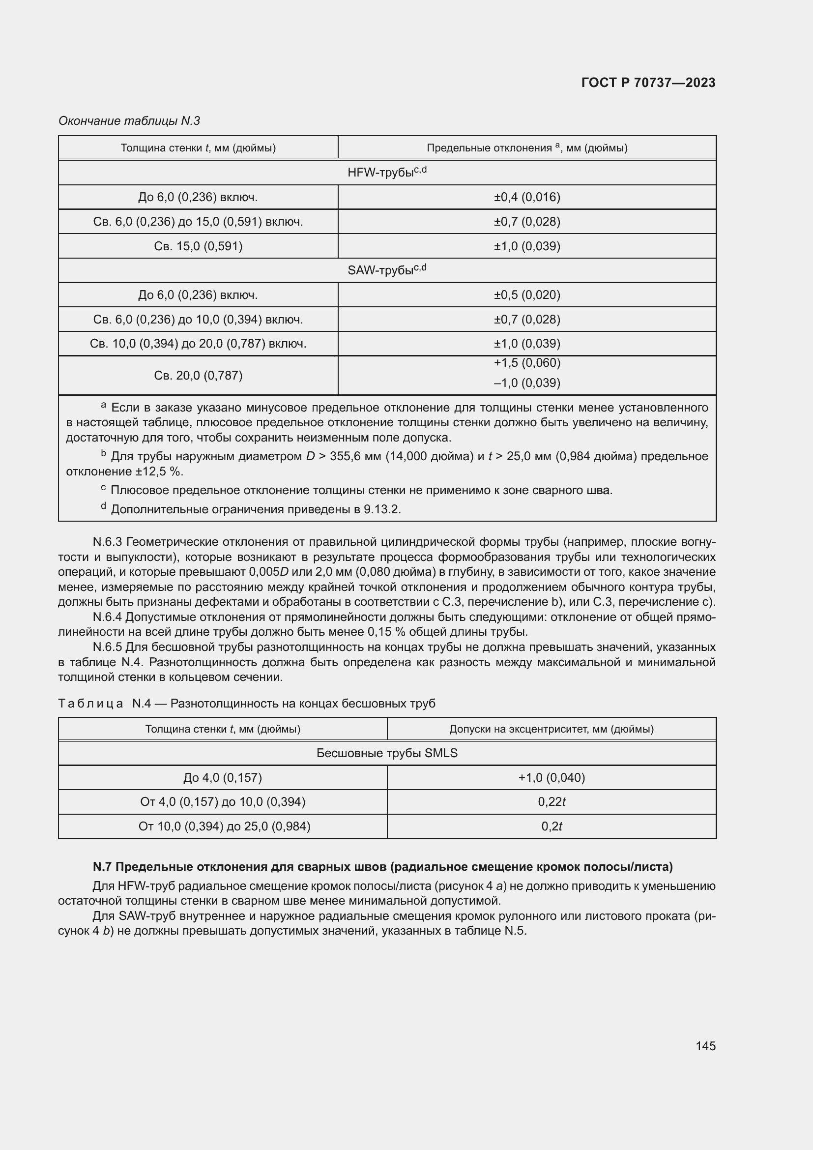 Страница 151 ГОСТ Р 70737-2023